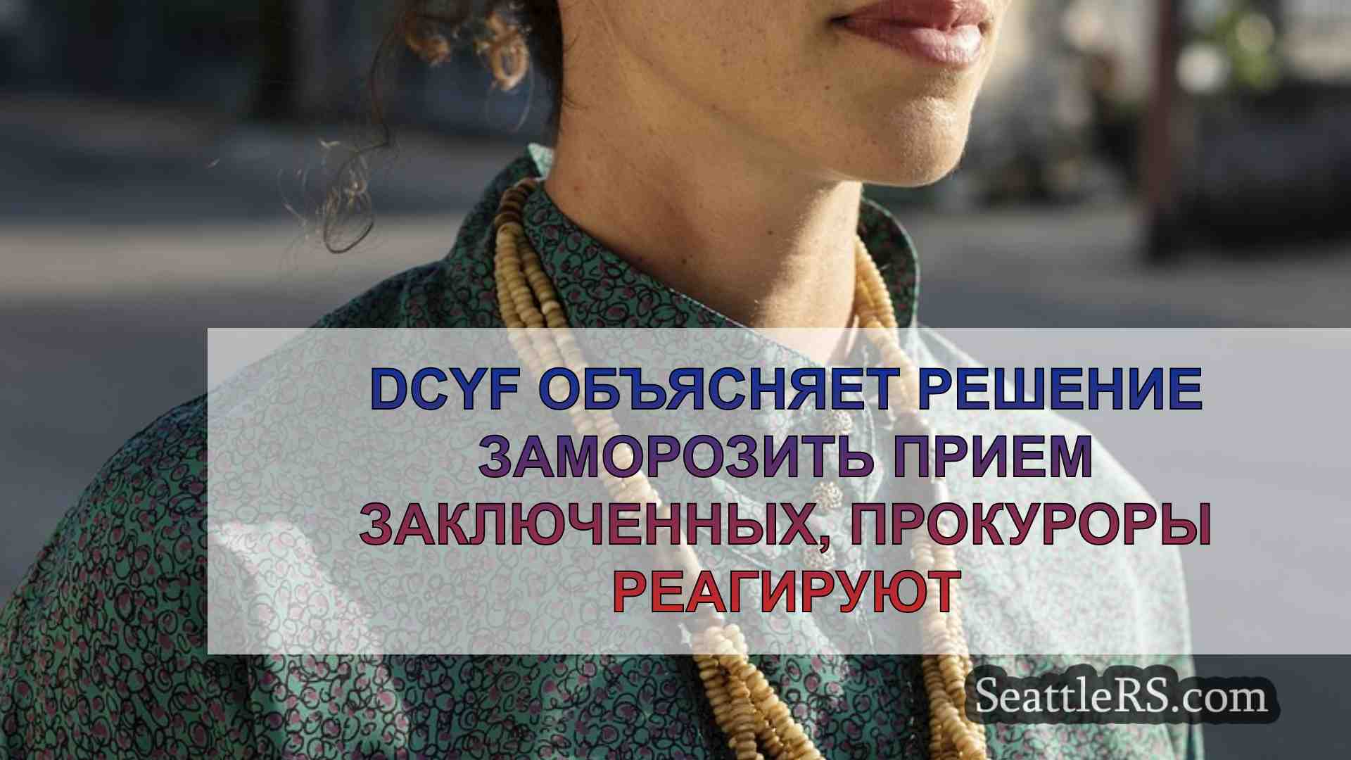 Новости Сиэтла SeattleRS