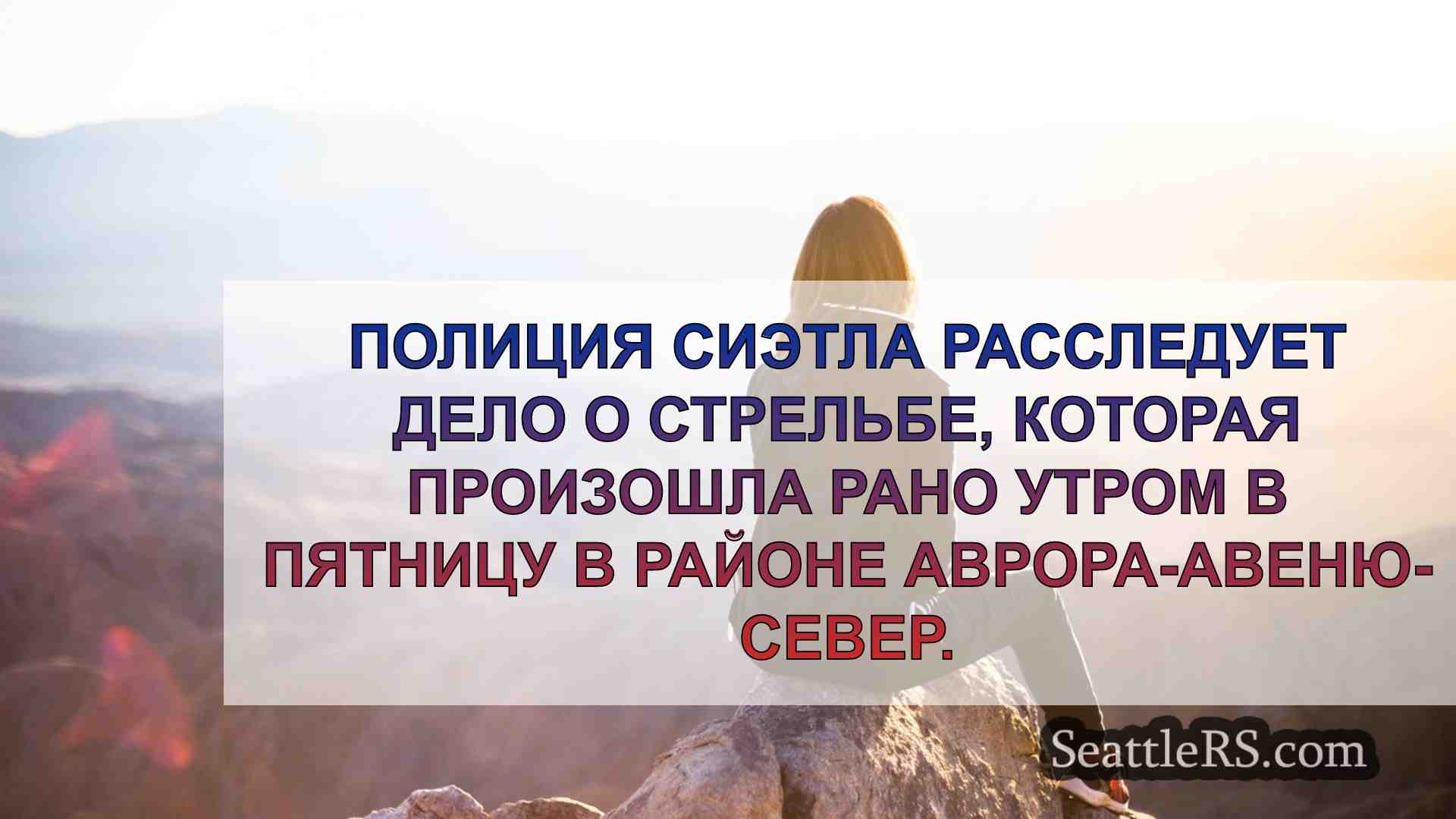 Новости Сиэтла SeattleRS