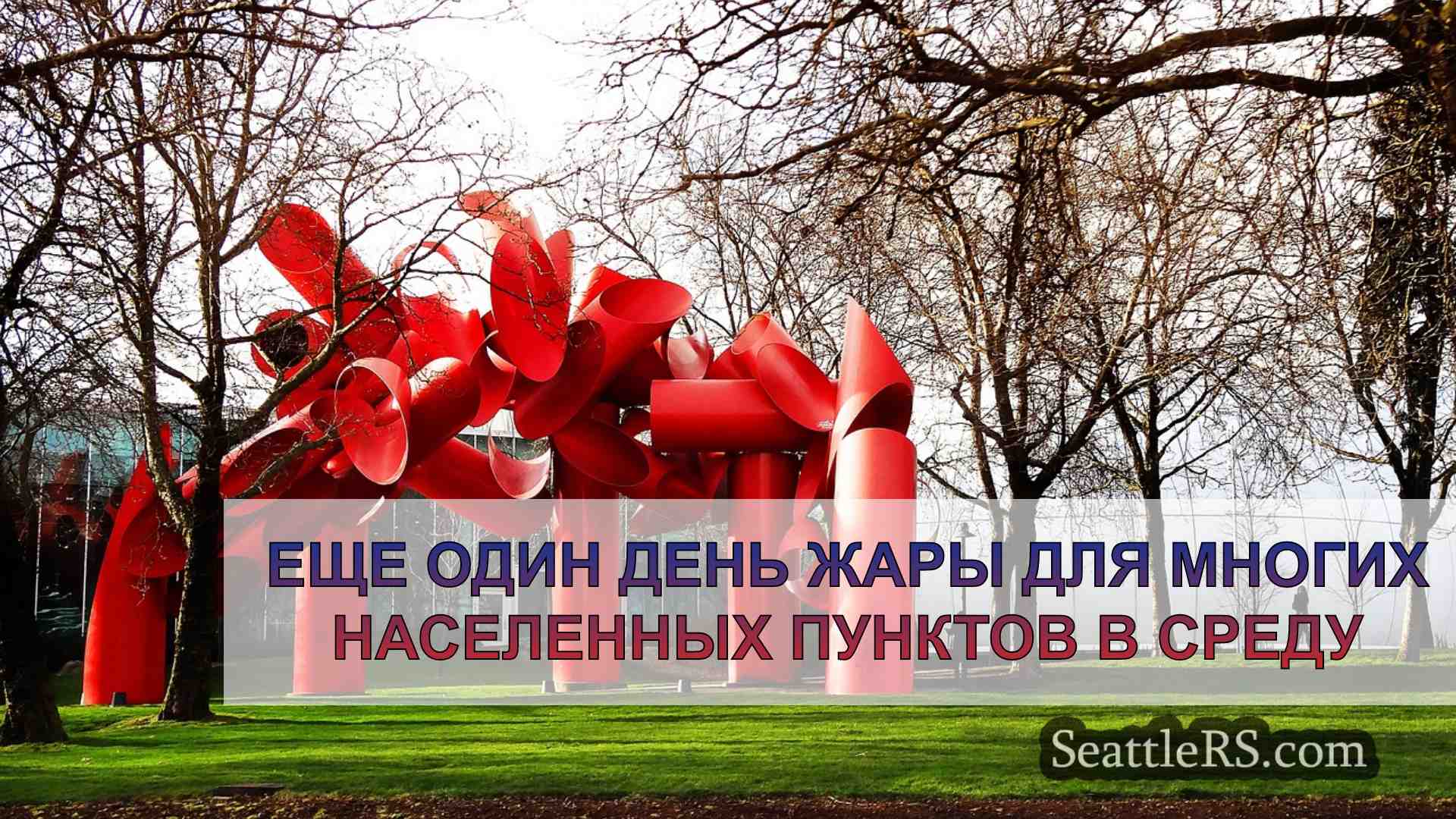 Еще один день жары для многих