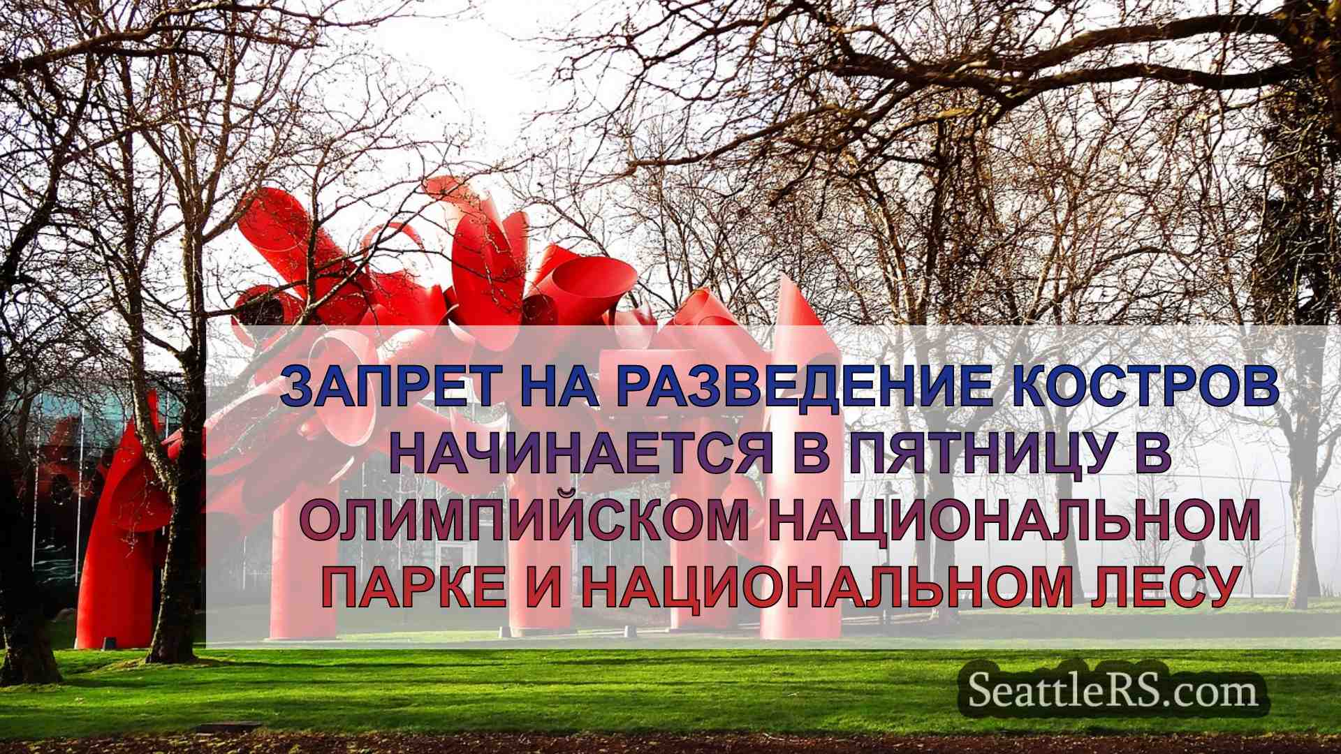Запрет на разведение костров начинается