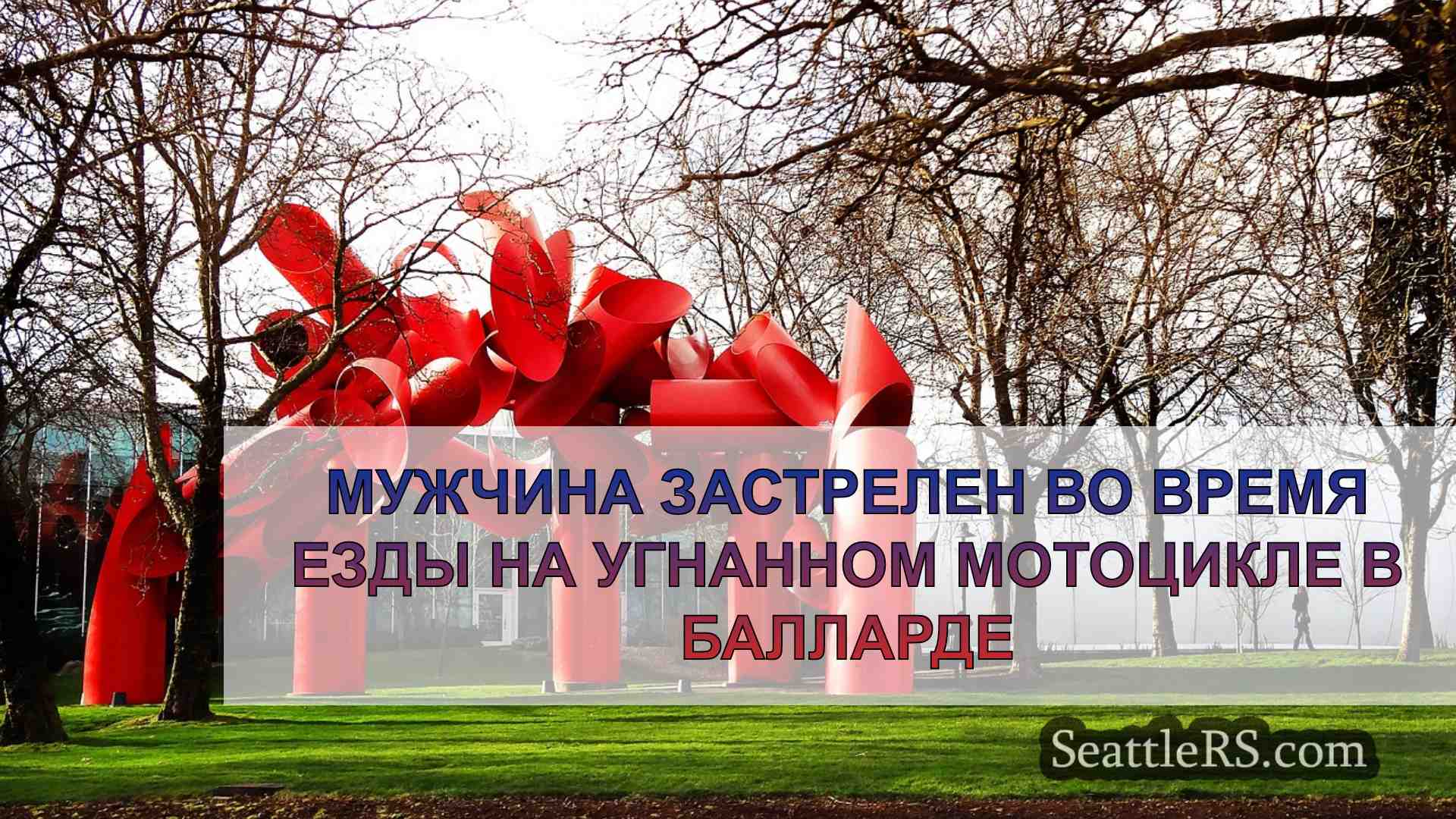 Новости Сиэтла SeattleRS