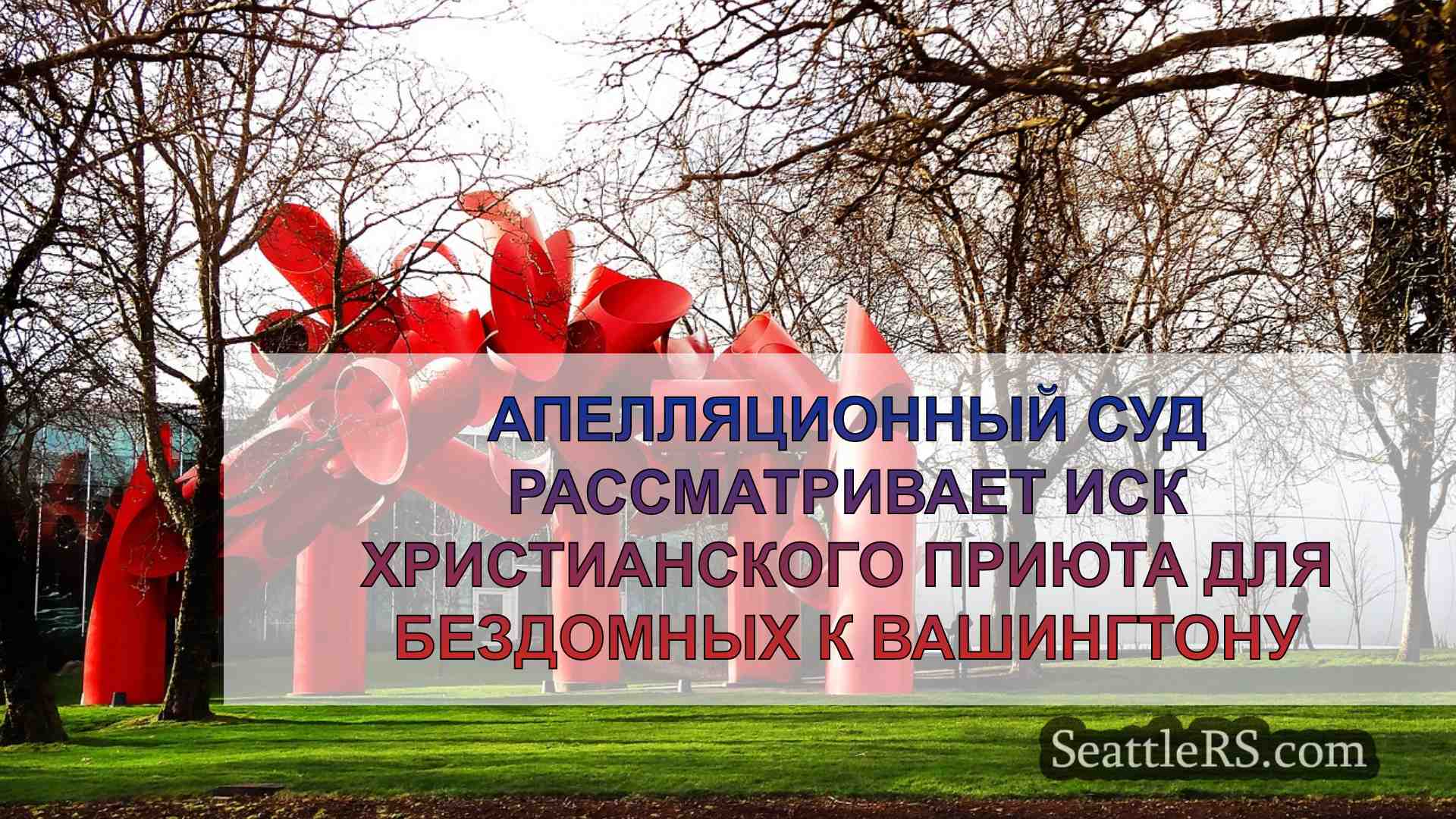 Новости Сиэтла SeattleRS