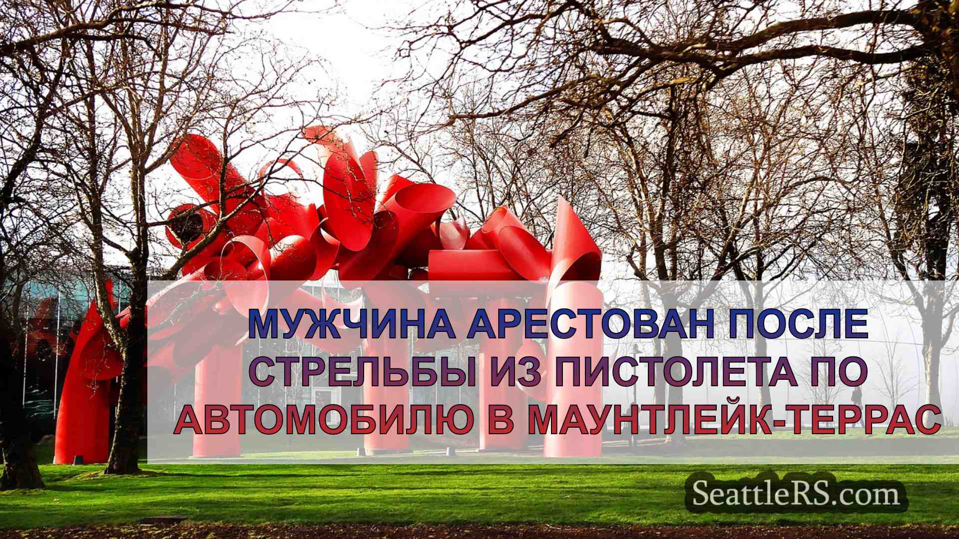 Новости Сиэтла SeattleRS