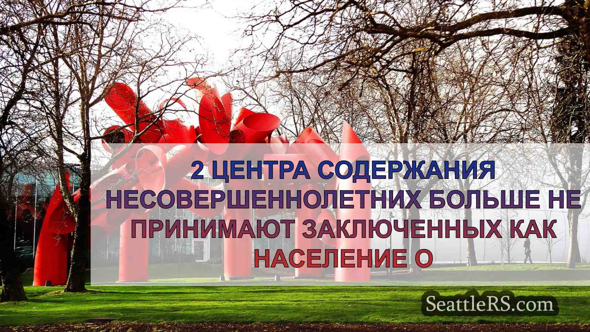 Новости Сиэтла SeattleRS