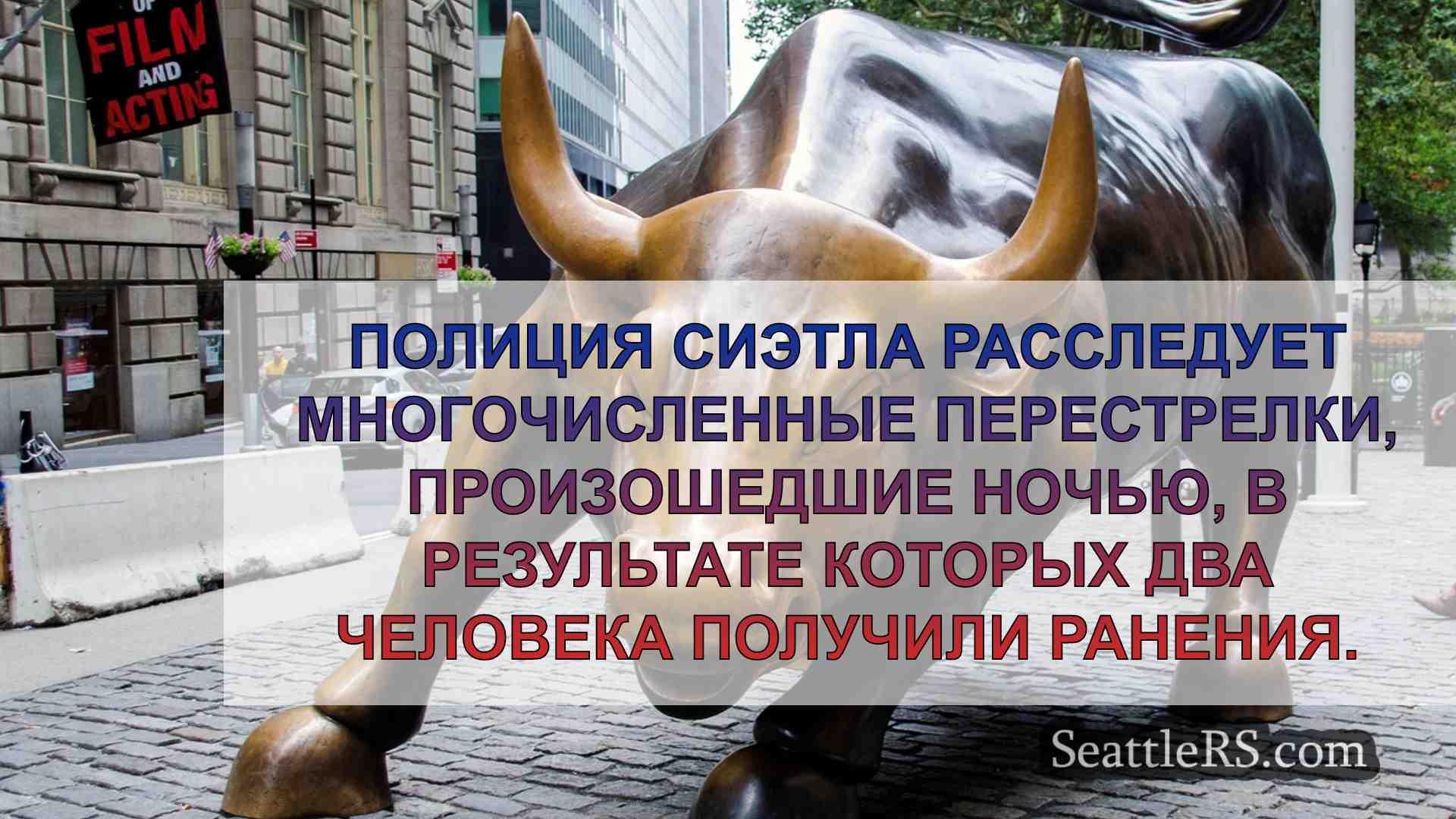 Новости Сиэтла SeattleRS