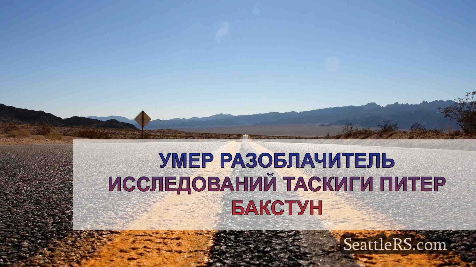 Новости Сиэтла SeattleRS