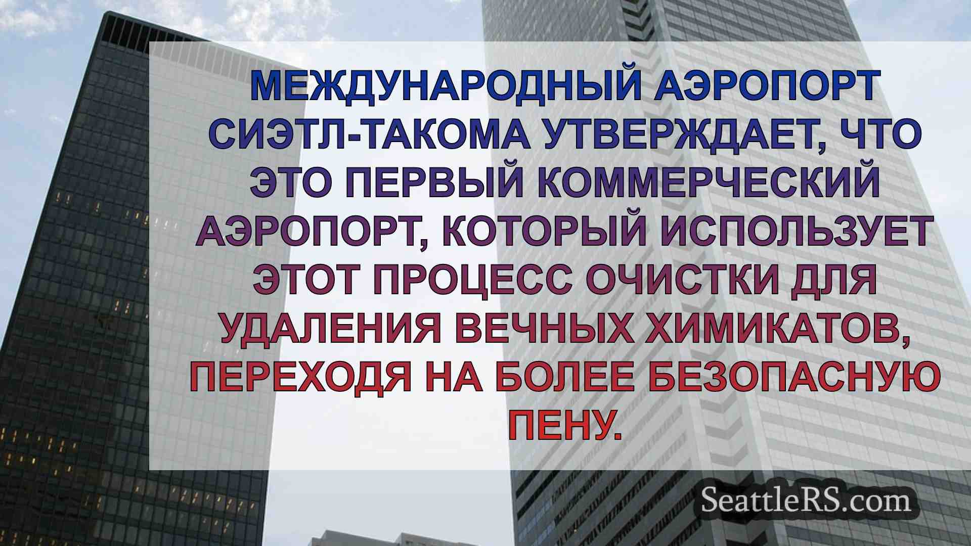 Новости Сиэтла SeattleRS