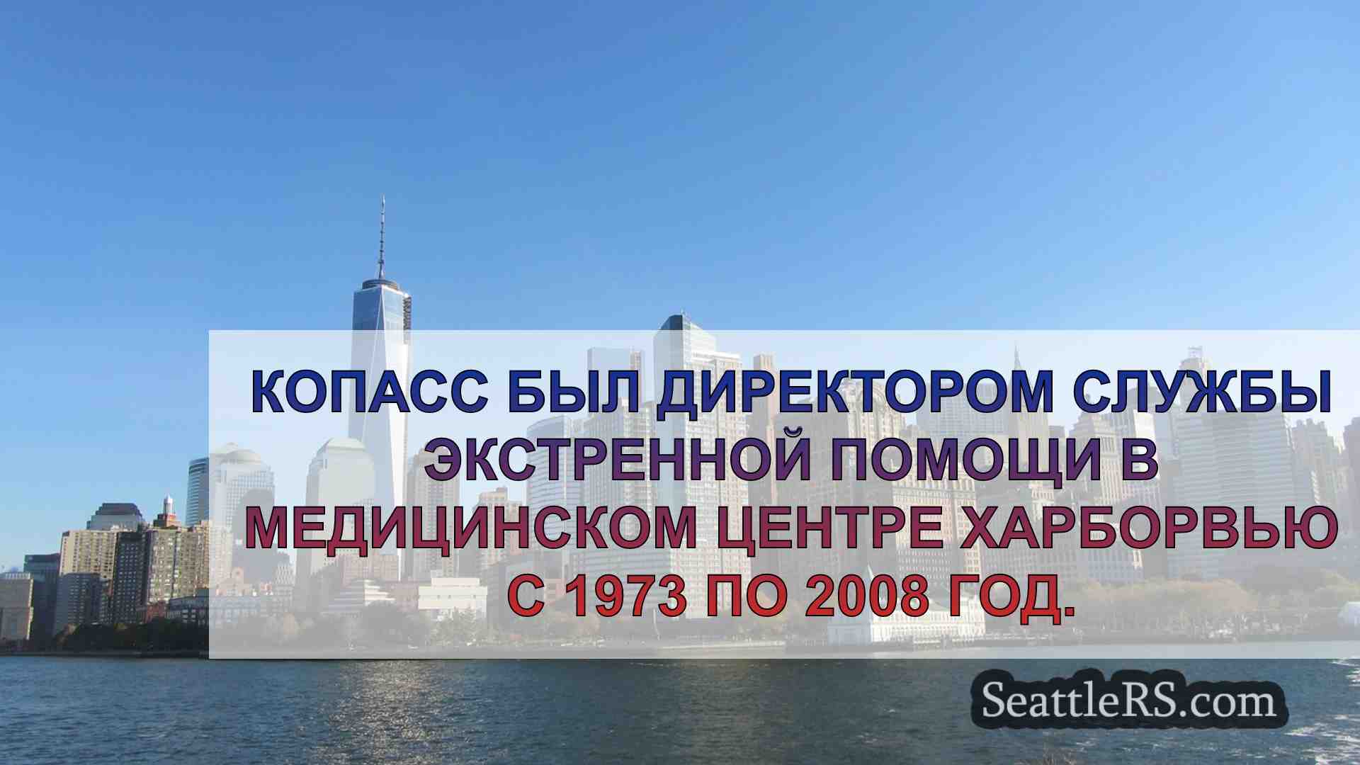 Новости Сиэтла SeattleRS