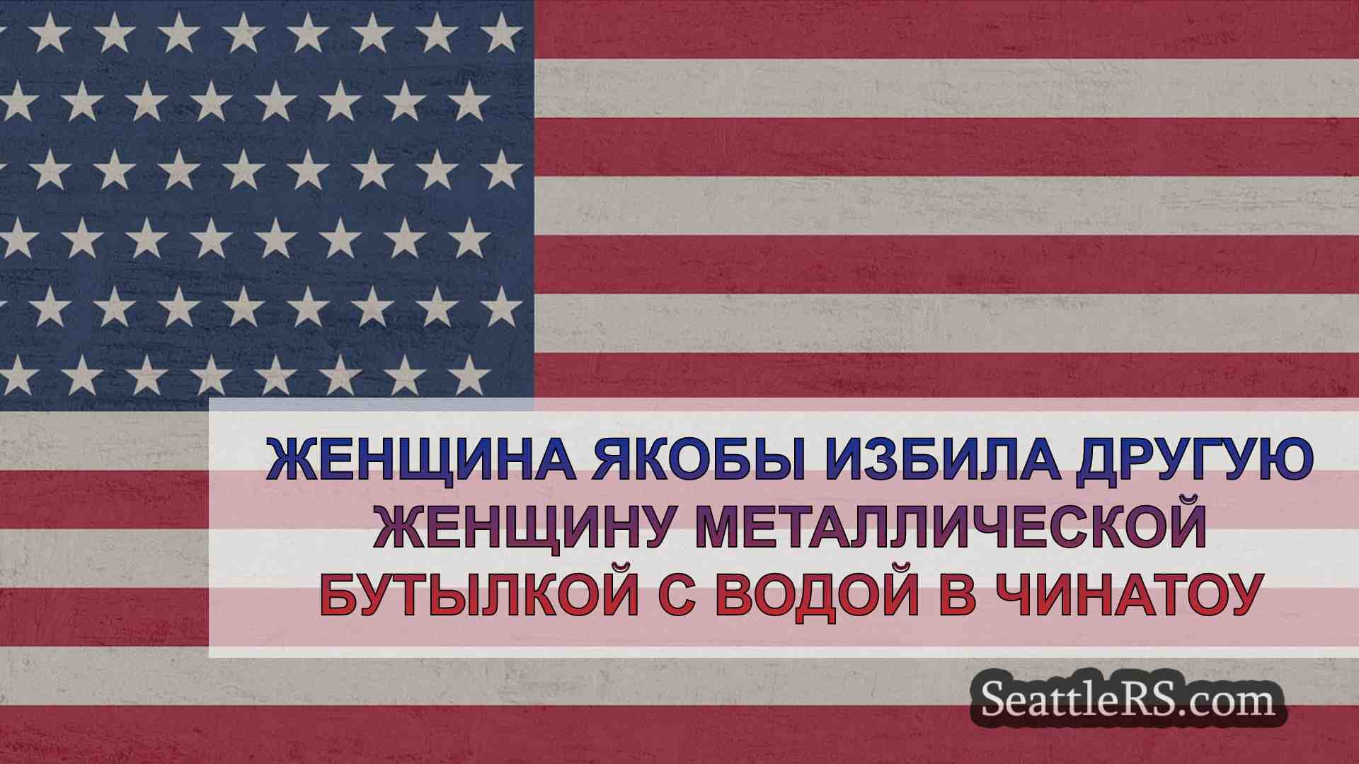 Новости Сиэтла SeattleRS