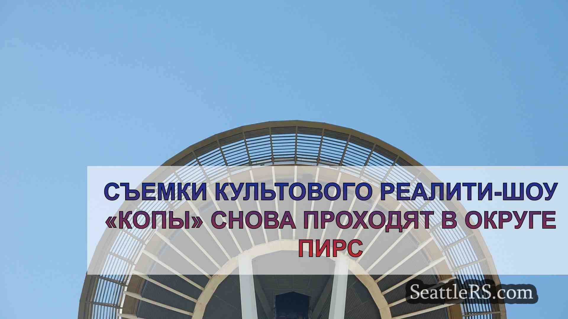 Съемки культового реалити-шоу «Копы»