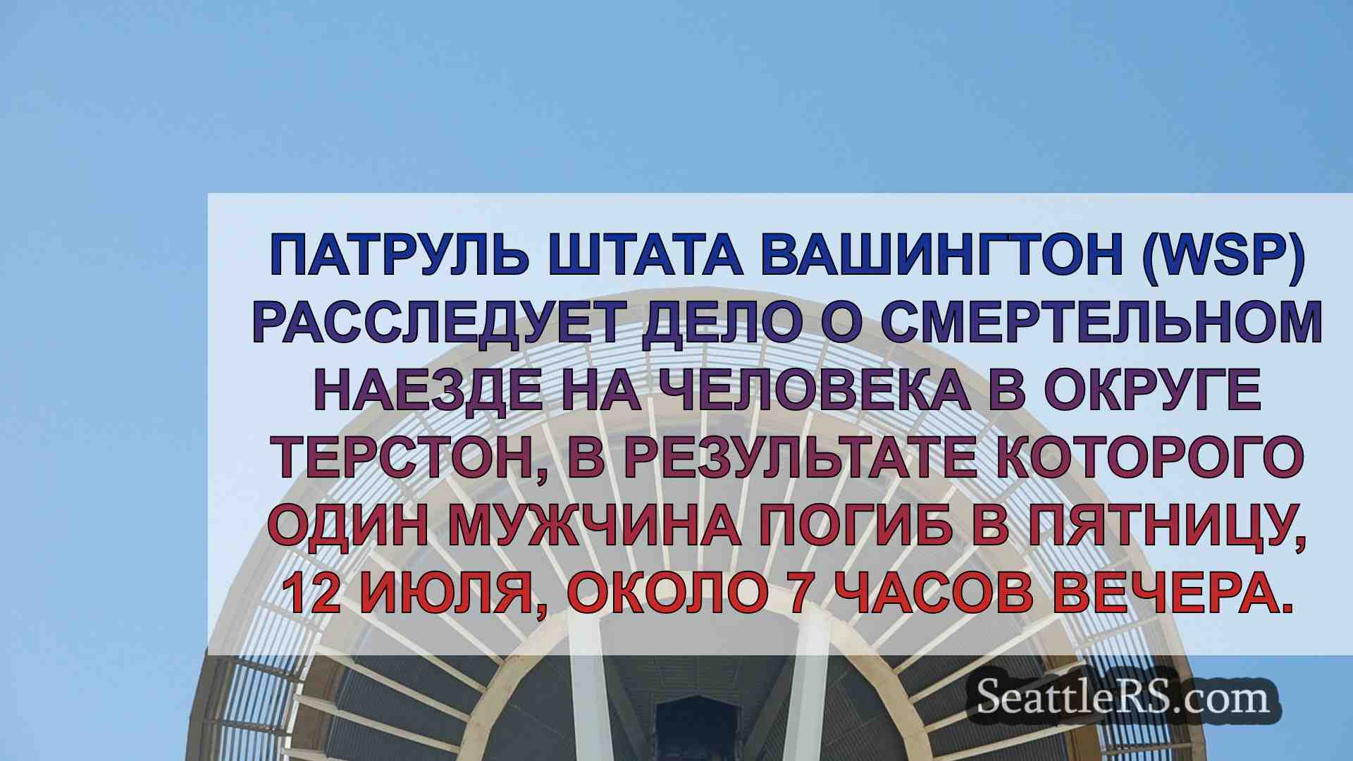 Новости Сиэтла SeattleRS