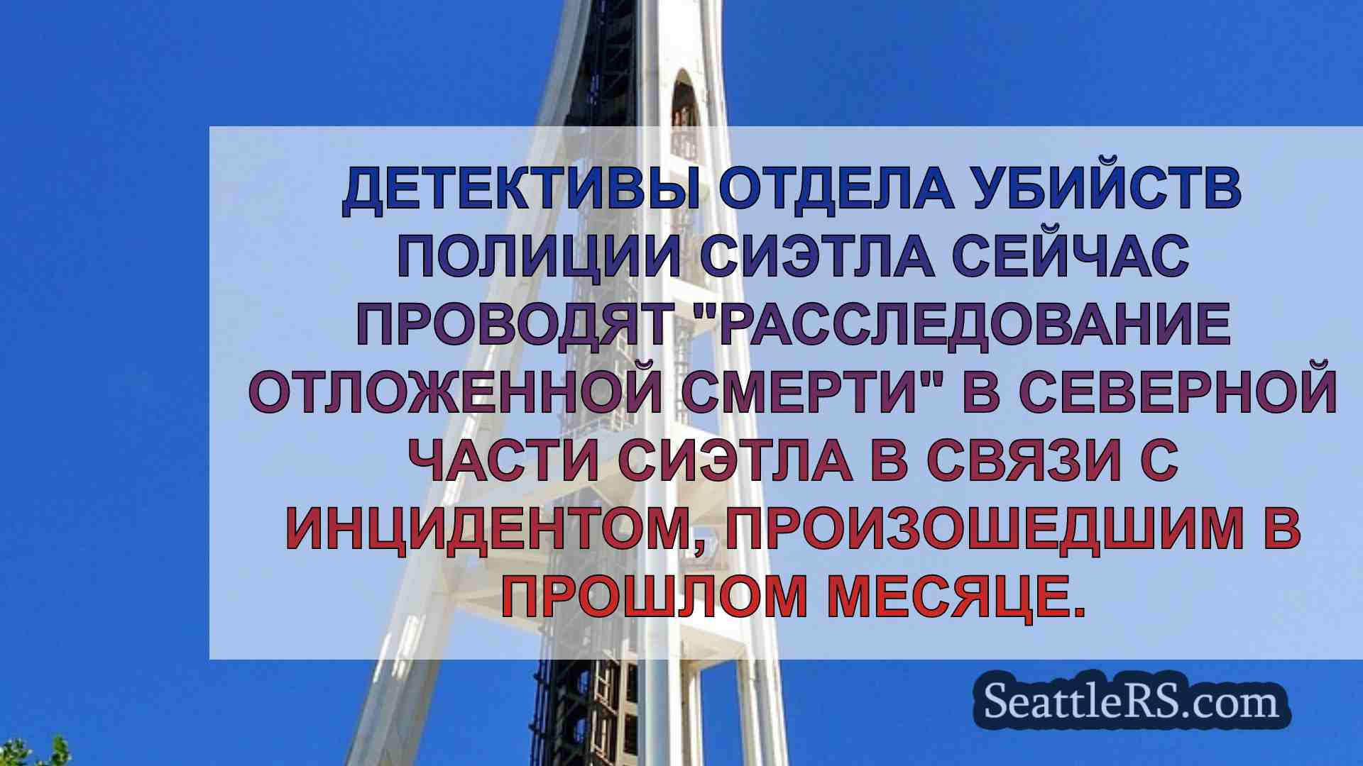 Новости Сиэтла SeattleRS