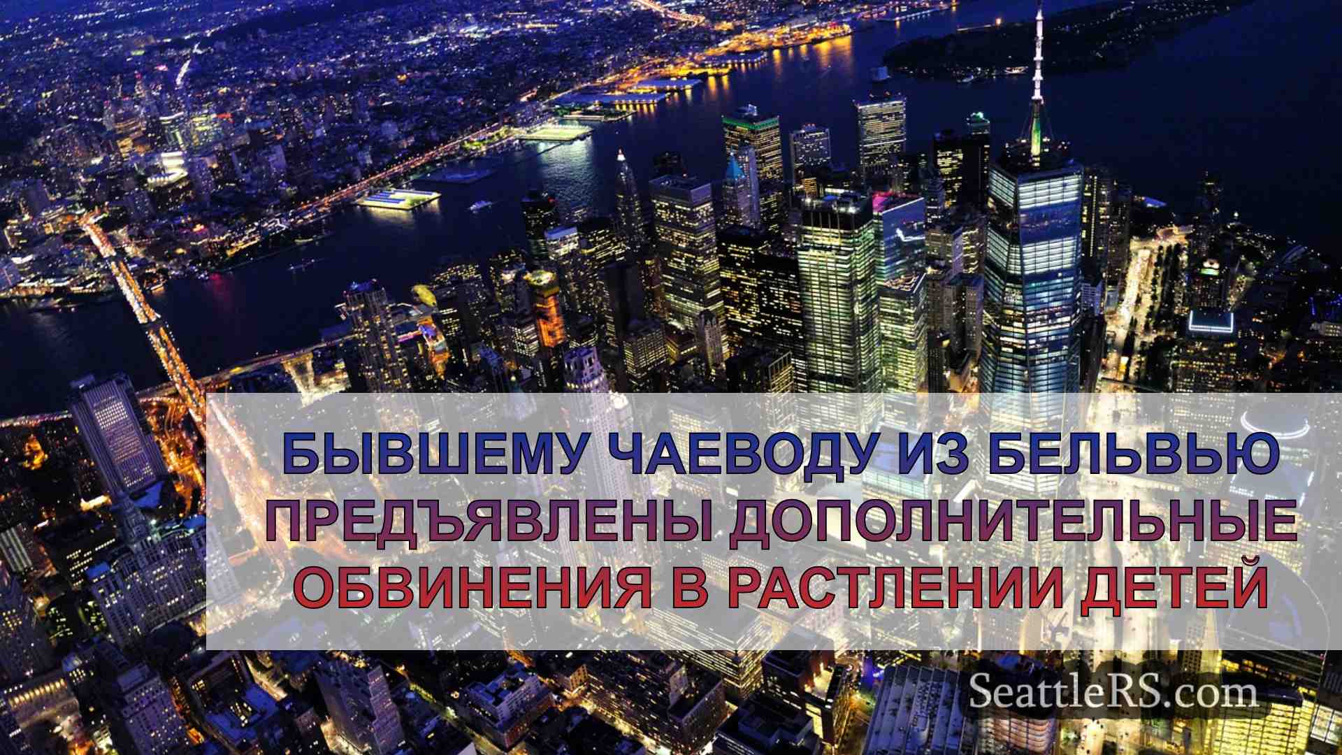 Новости Сиэтла SeattleRS