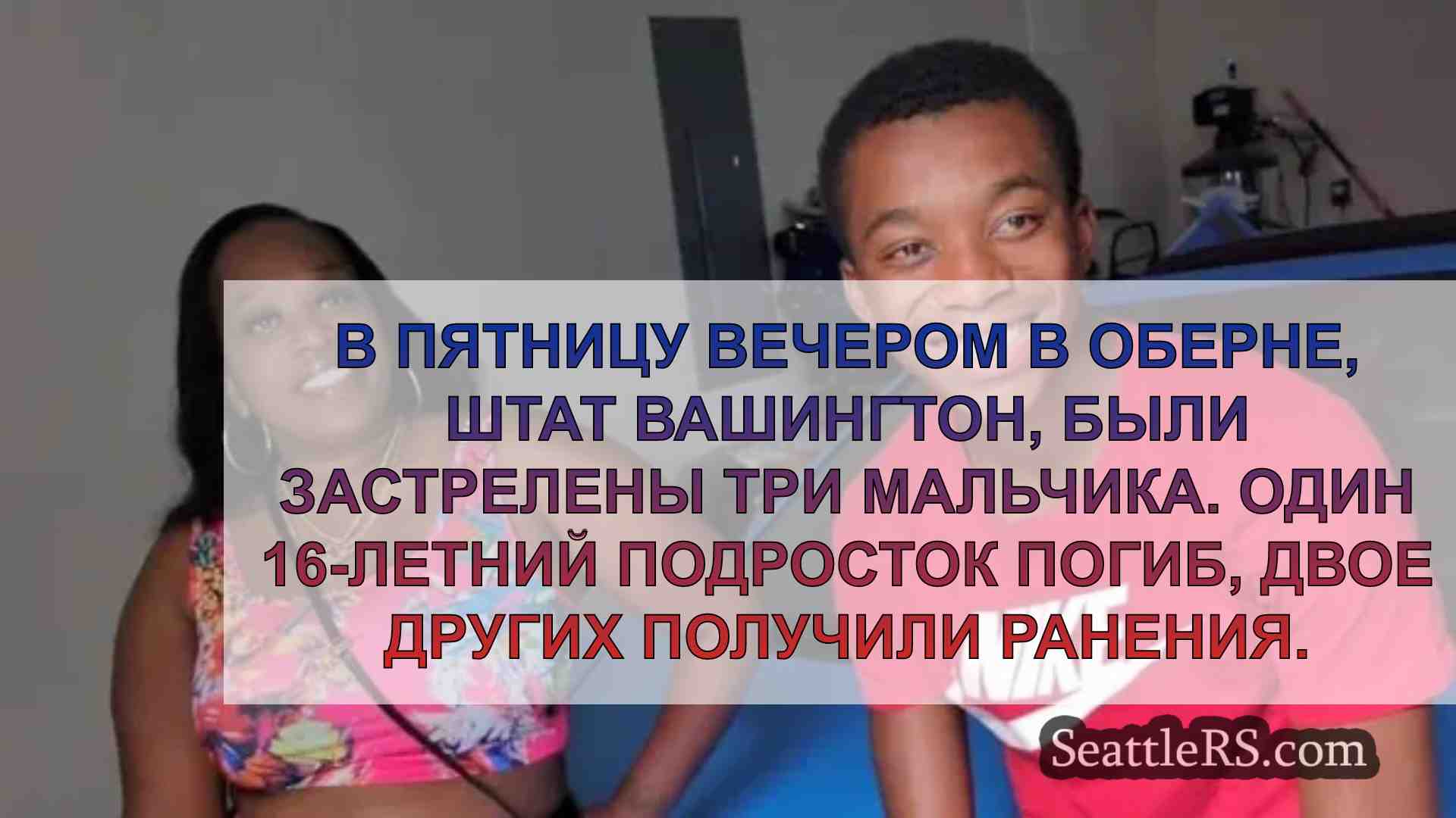 Мать 16-летнего подростка, убитого в