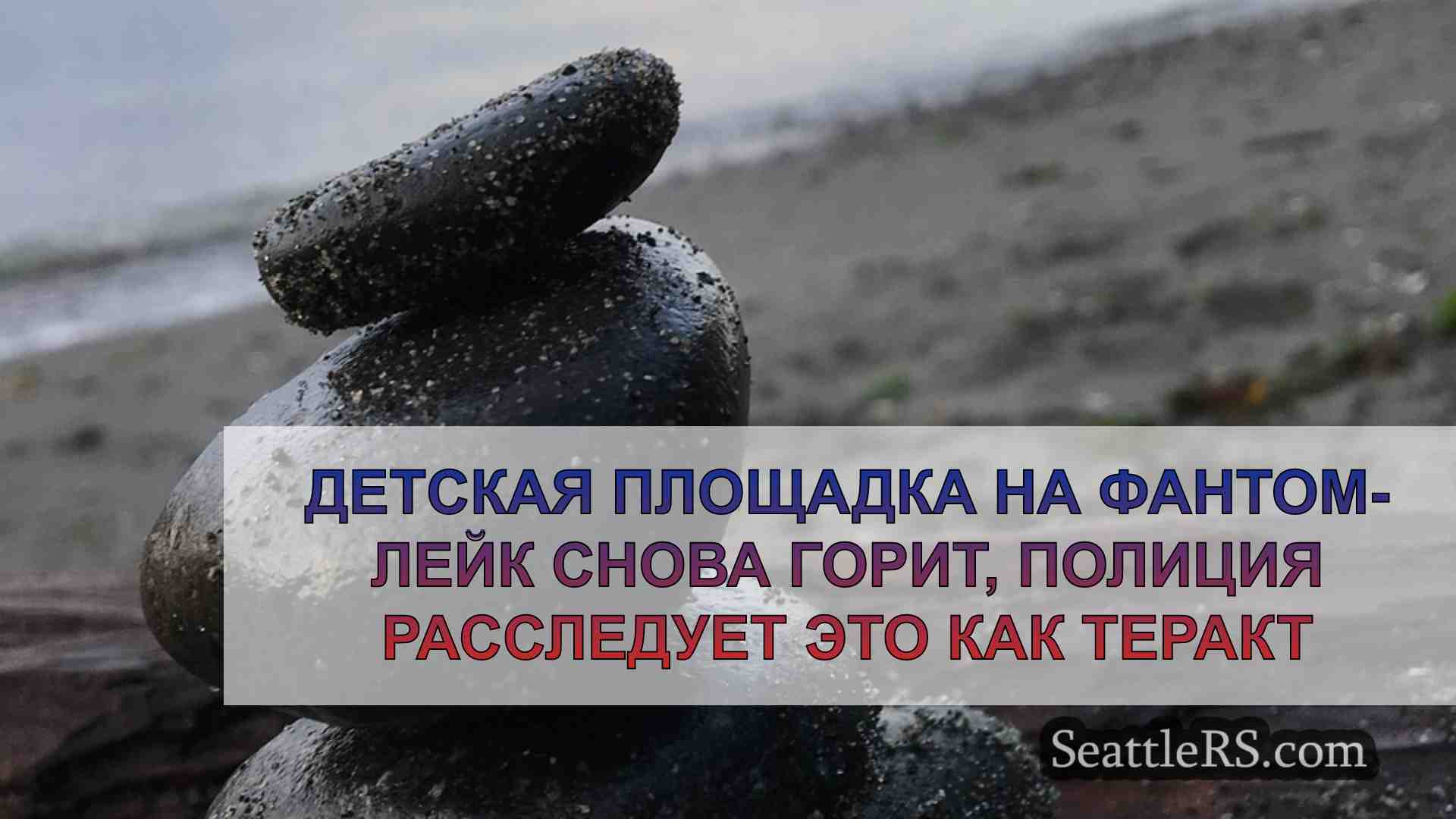 Новости Сиэтла SeattleRS