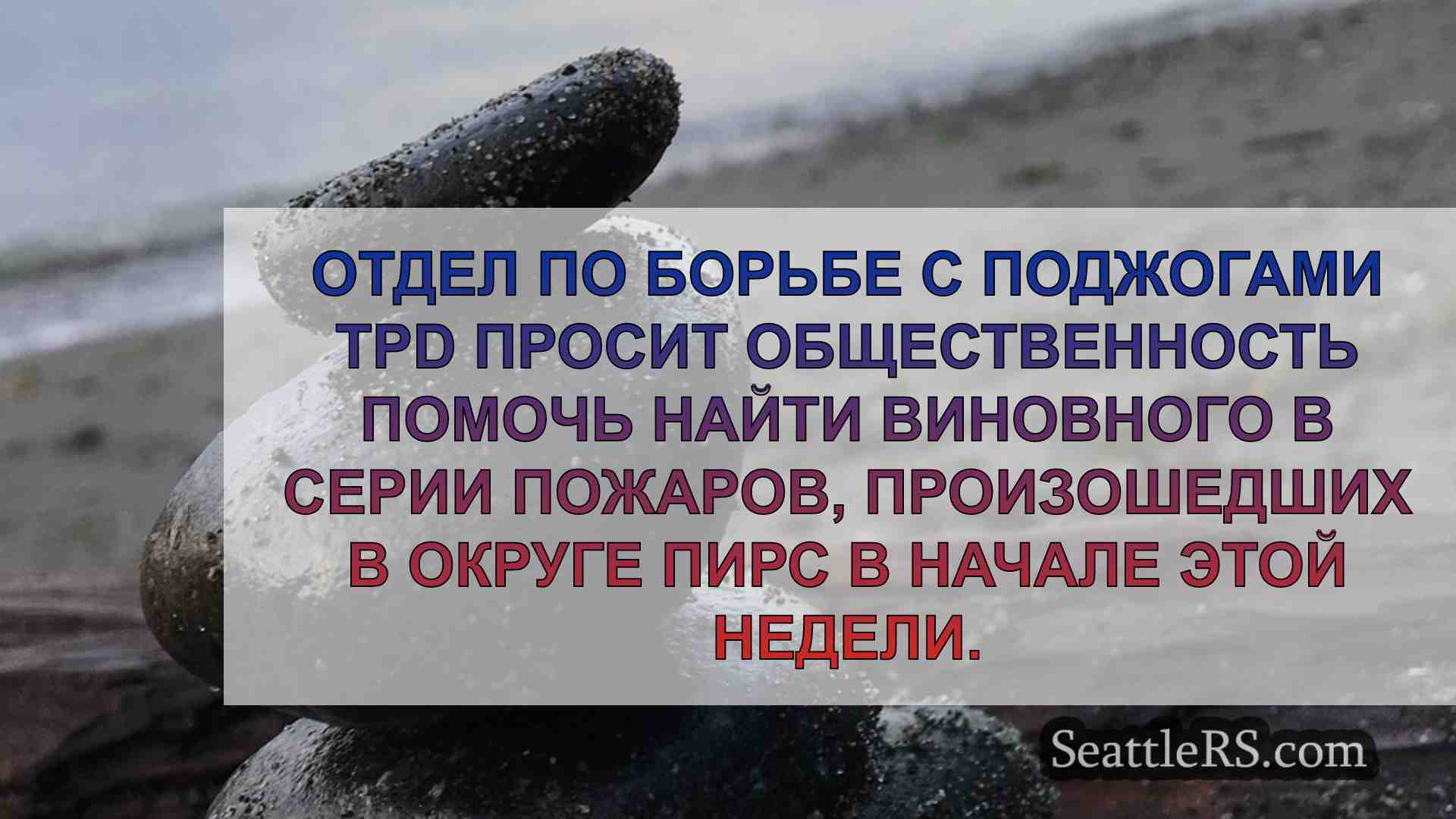 Новости Сиэтла SeattleRS