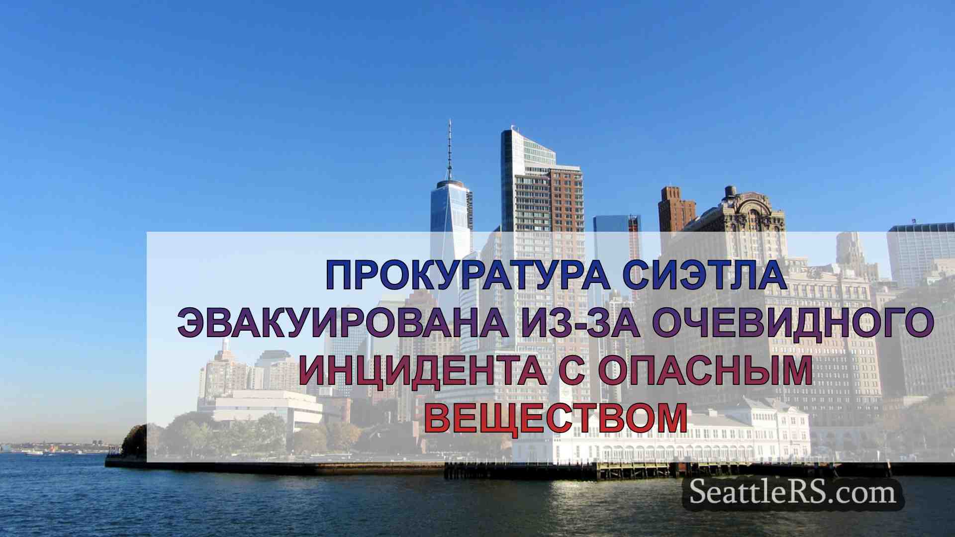 Новости Сиэтла SeattleRS