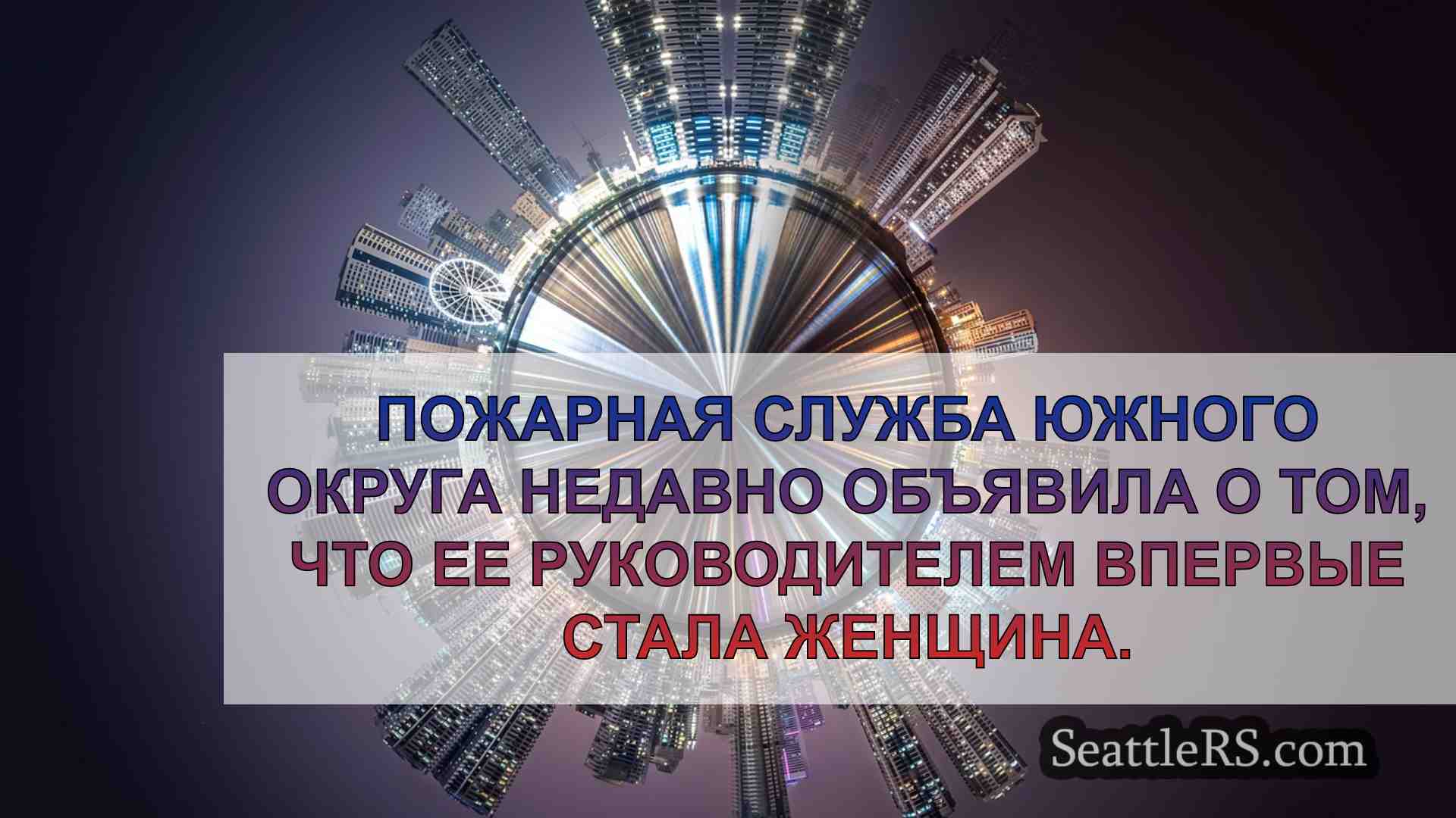Новости Сиэтла SeattleRS