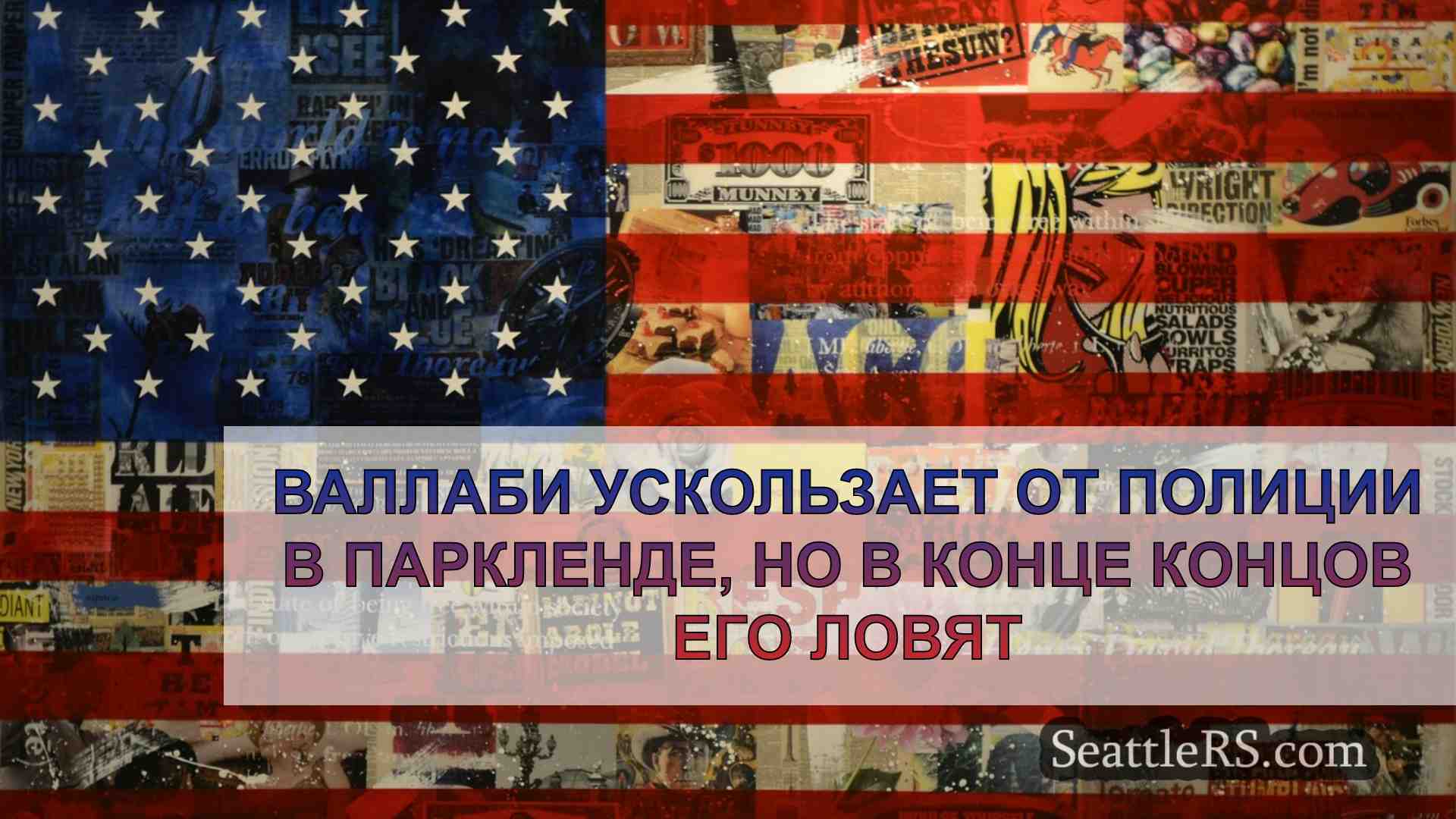 Новости Сиэтла SeattleRS