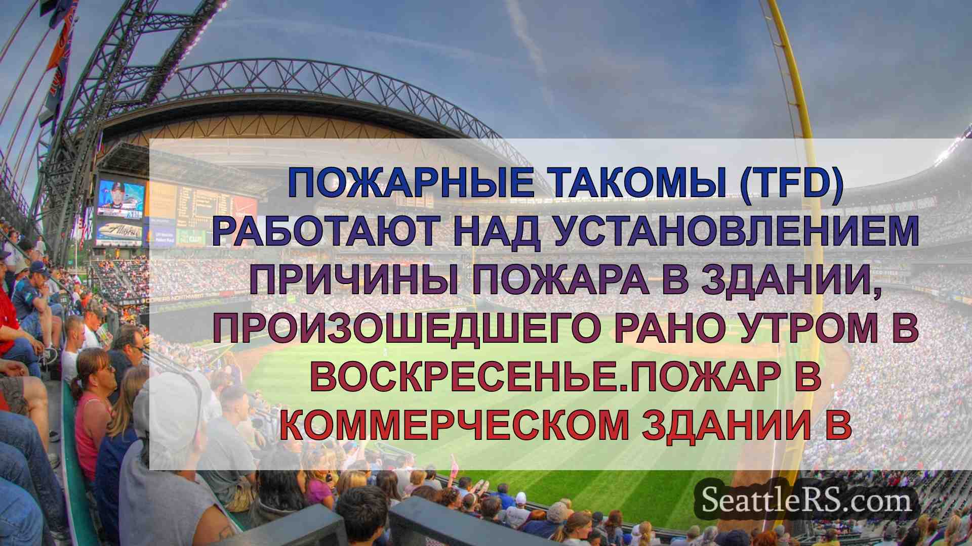 Здание в Такоме признано полностью
