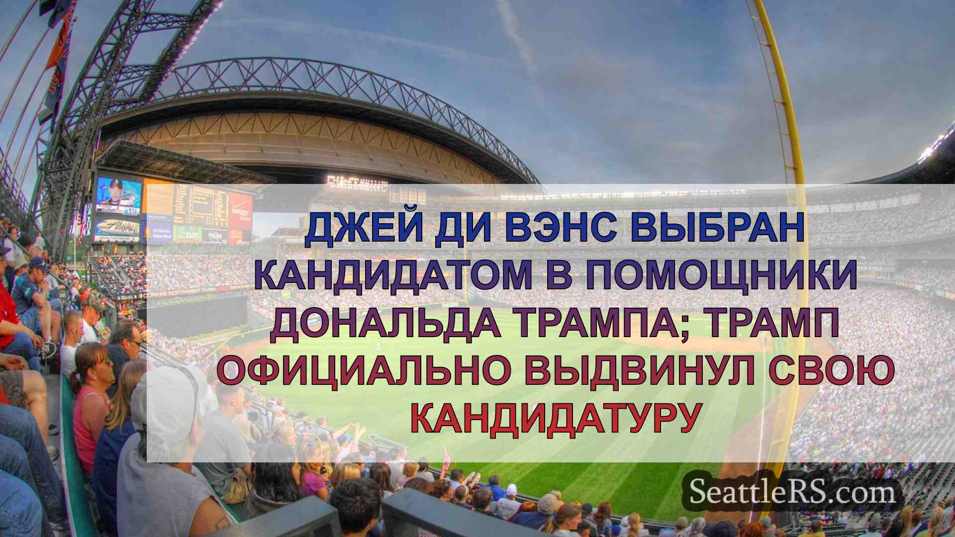 Новости Сиэтла SeattleRS