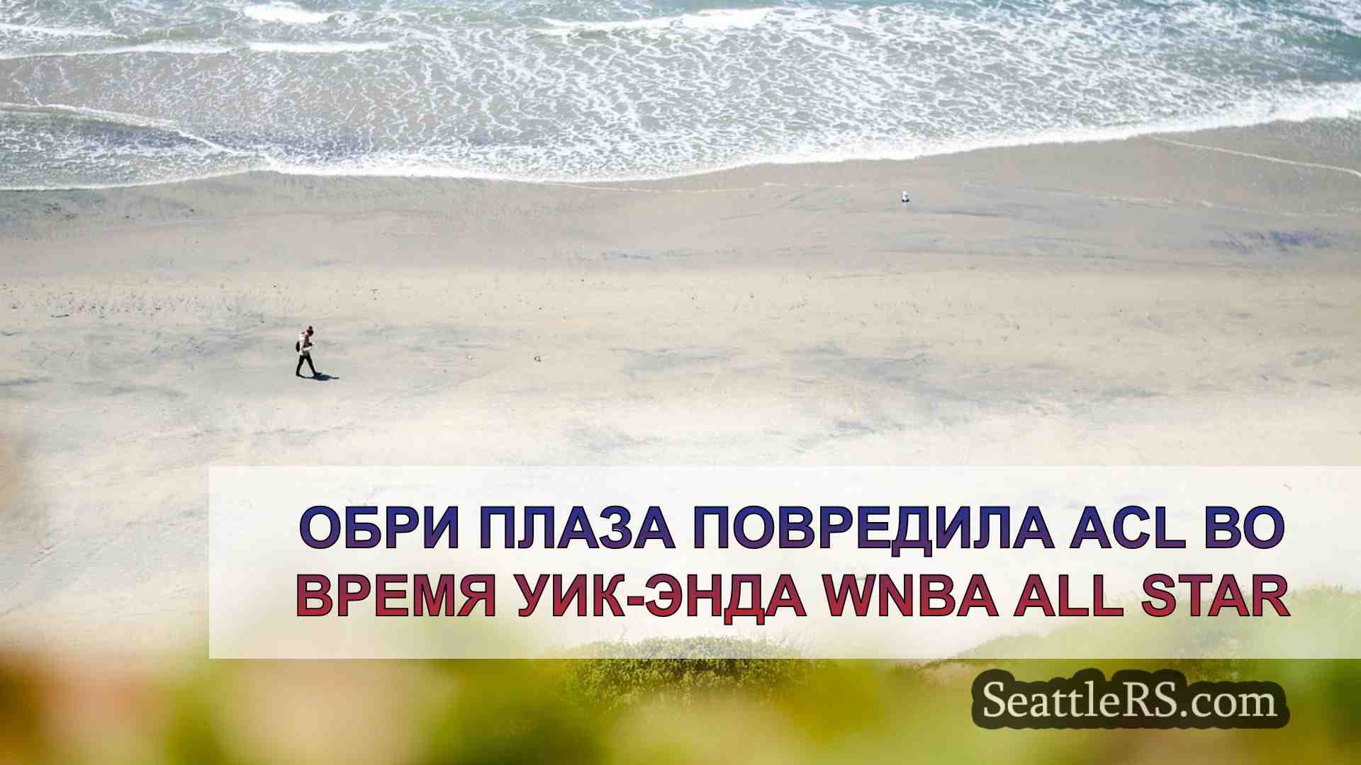 Новости Сиэтла SeattleRS
