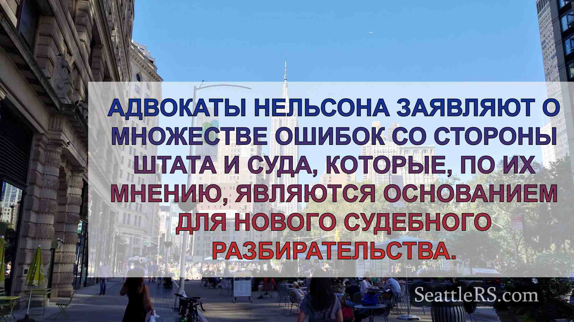 Новости Сиэтла SeattleRS