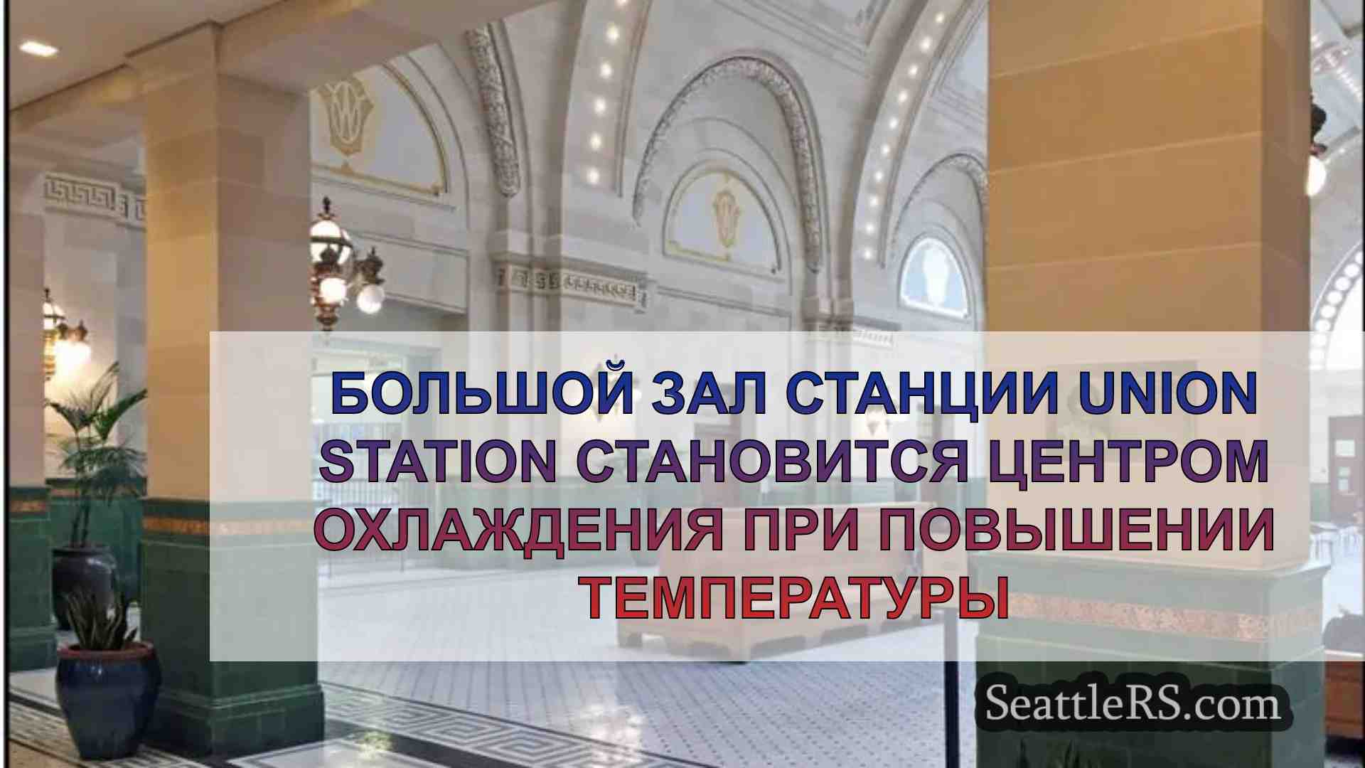 Большой зал станции Union Station