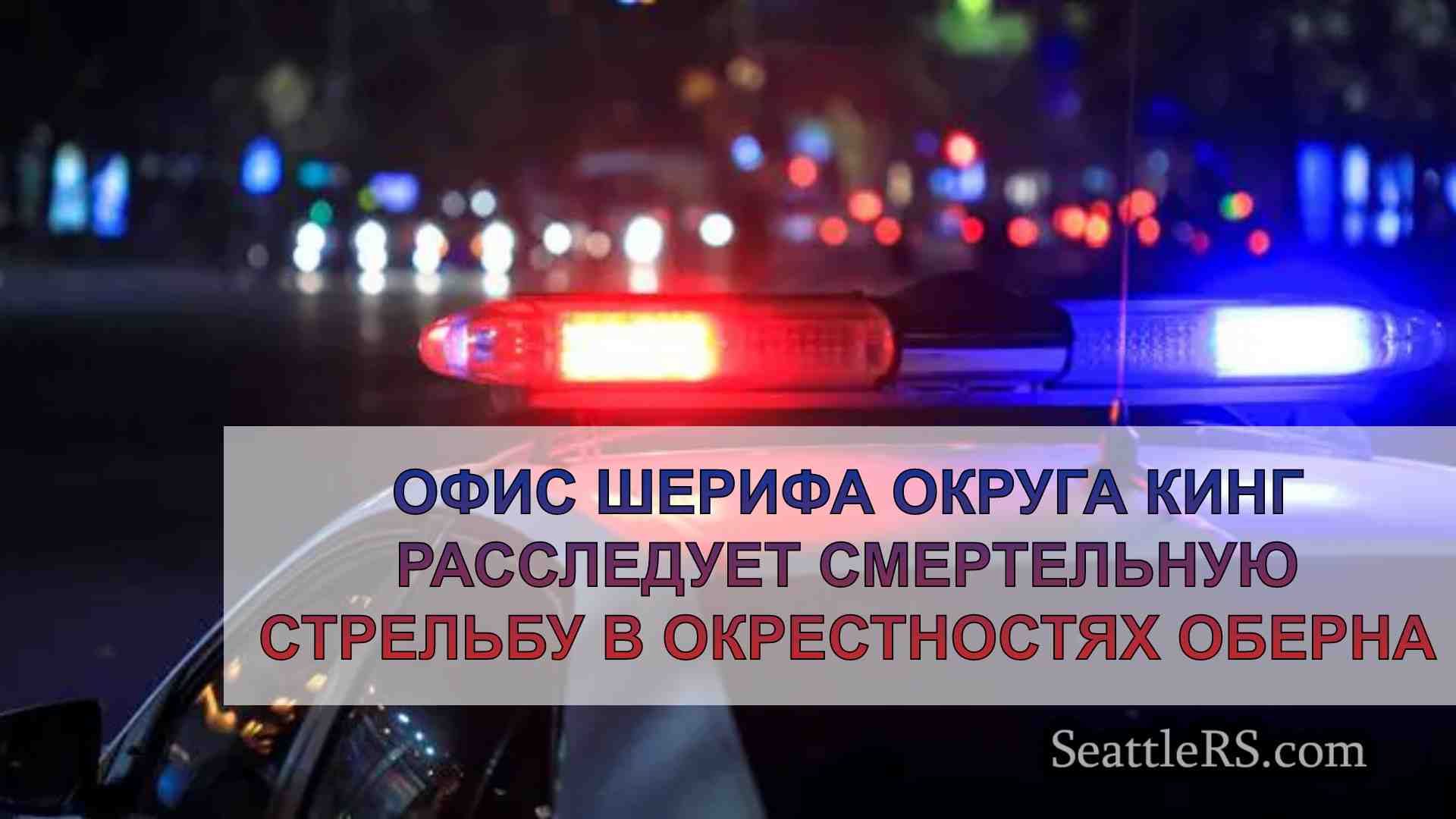 Офис шерифа округа Кинг расследует