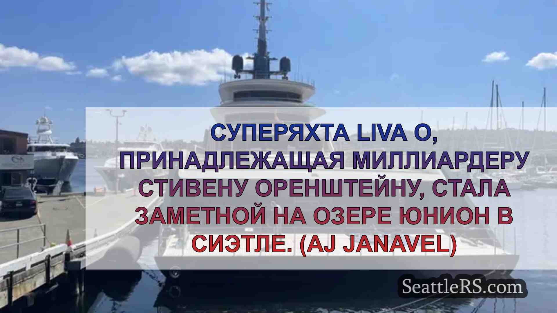 Суперяхта Liva O стоимостью 250