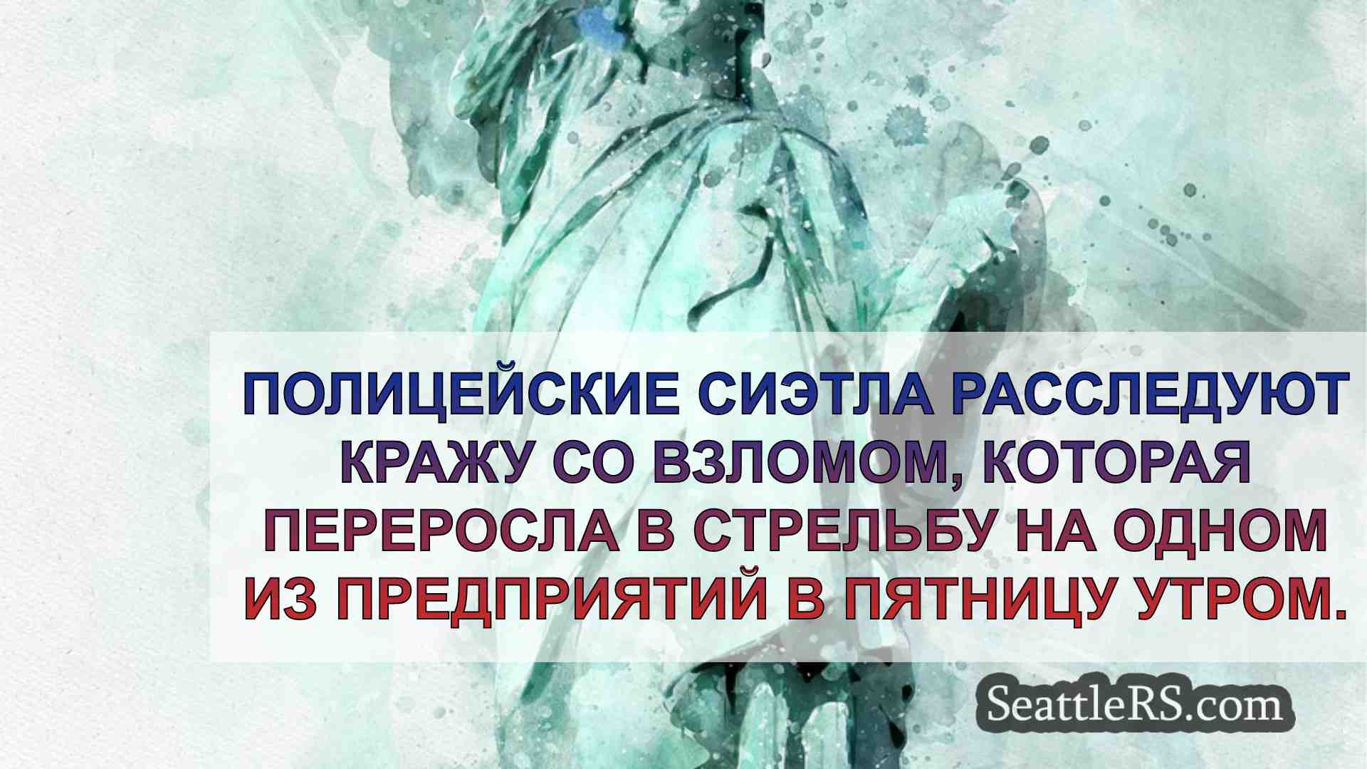 Новости Сиэтла SeattleRS