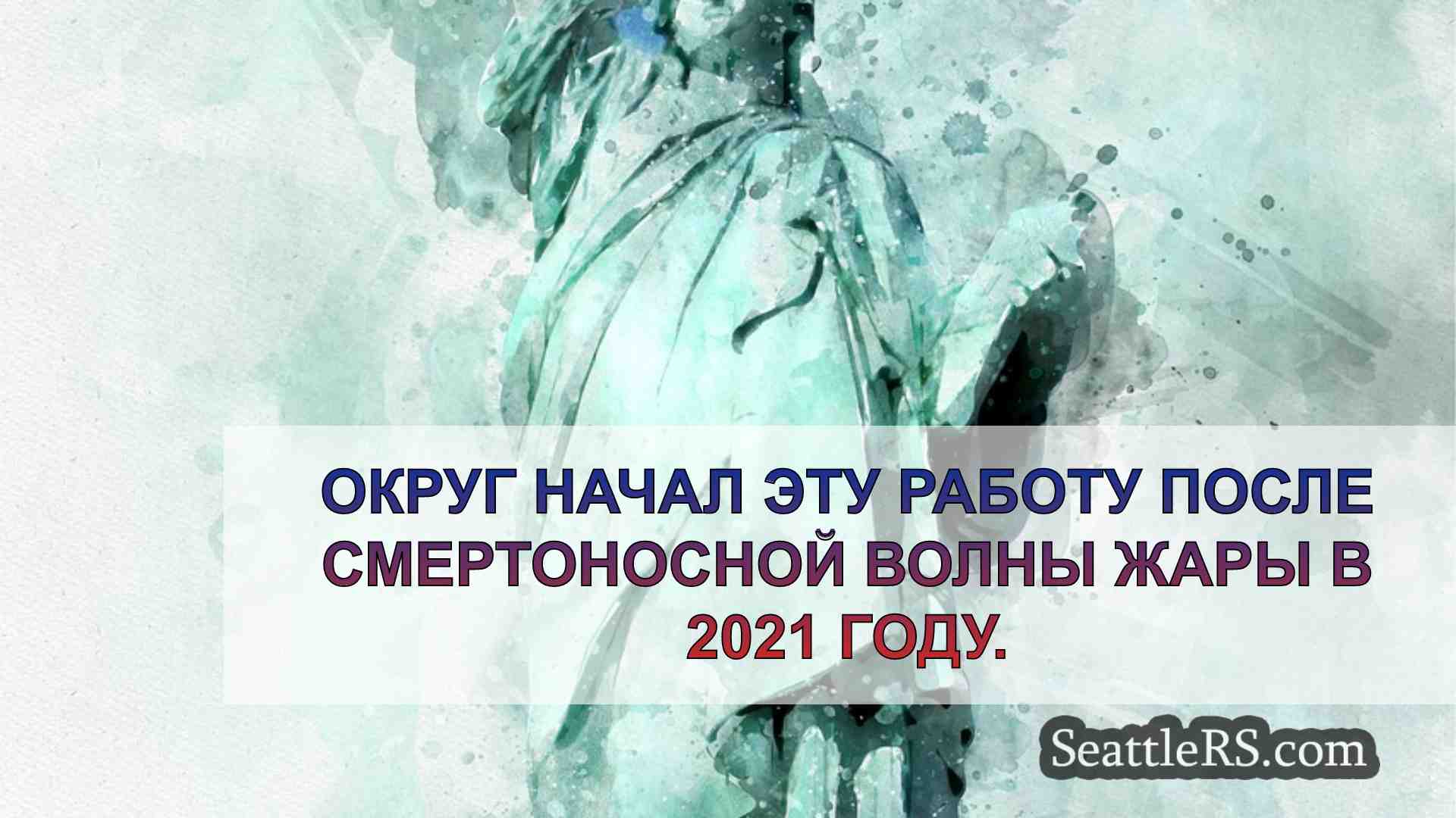 Новости Сиэтла SeattleRS