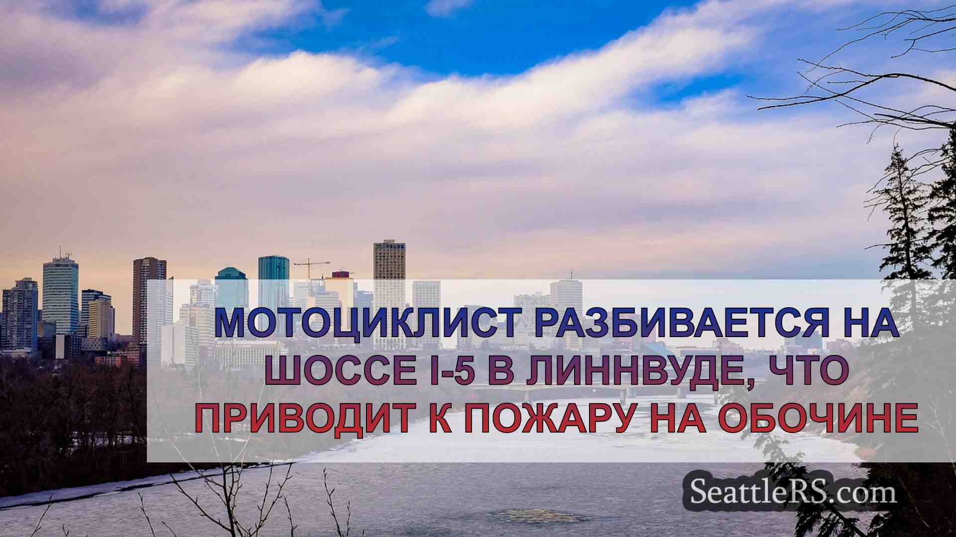 Новости Сиэтла SeattleRS