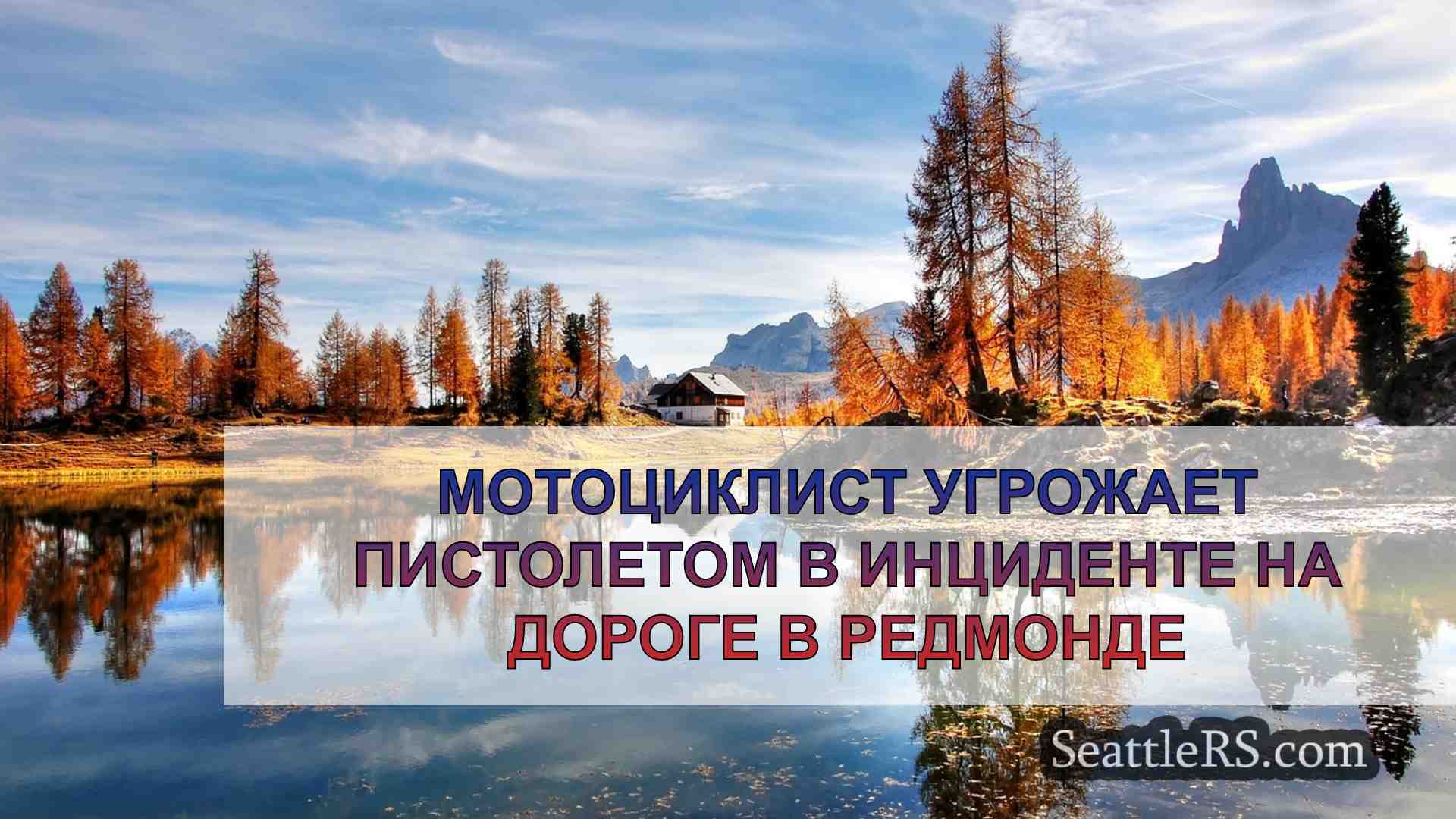 Новости Сиэтла SeattleRS