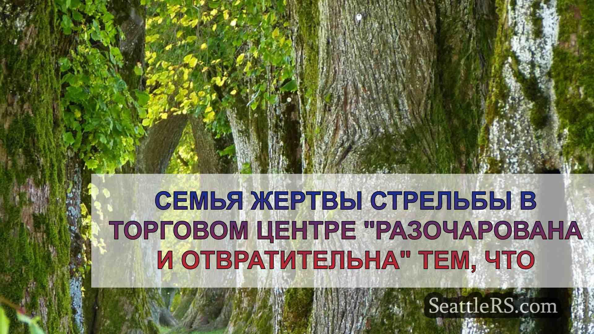 Новости Сиэтла SeattleRS