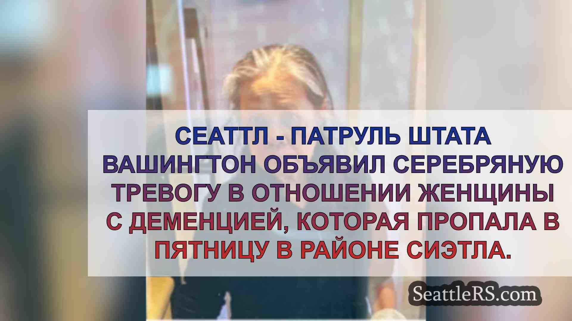 Серебряная тревога для пропавшей