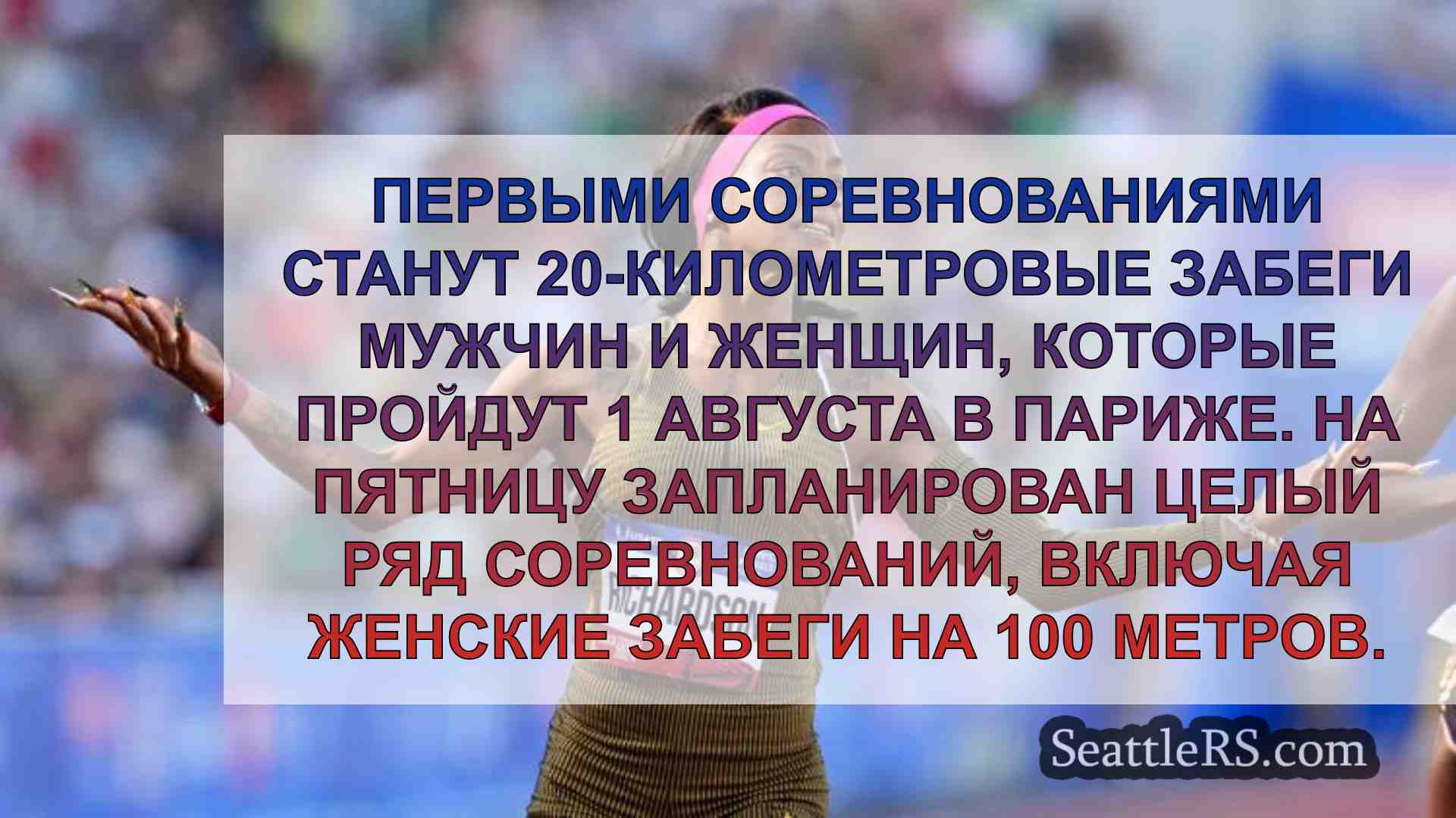 Когда начнутся соревнования по легкой