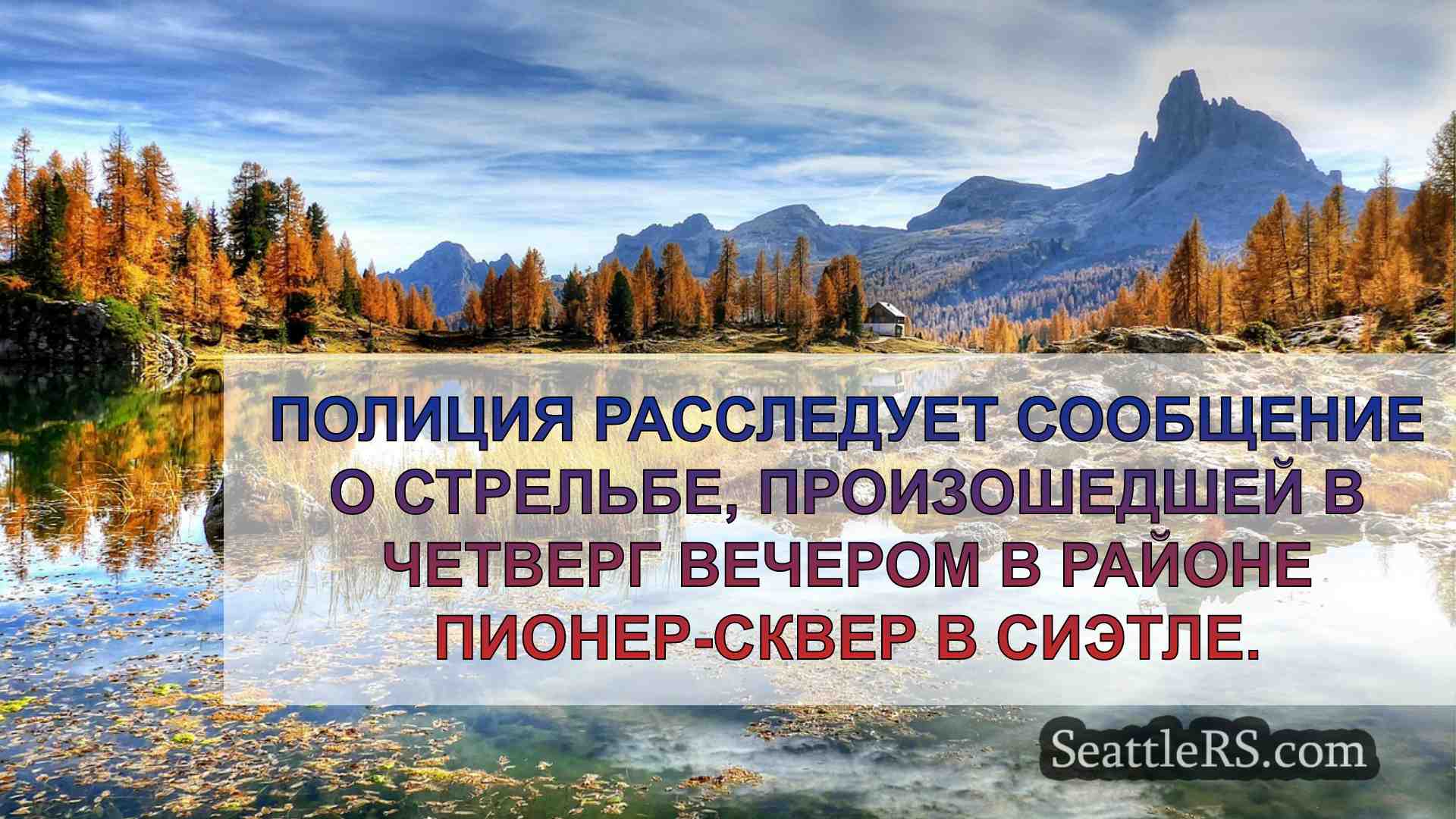 Новости Сиэтла SeattleRS