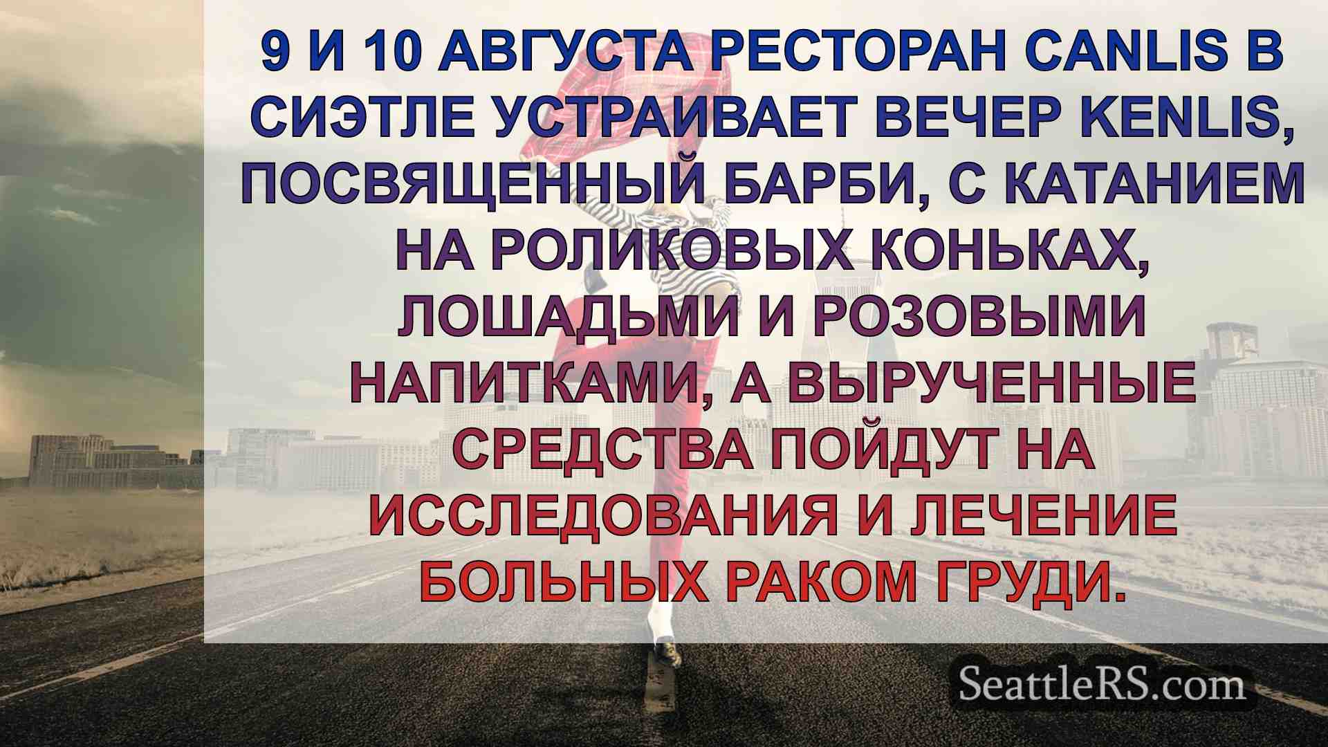 Новости Сиэтла SeattleRS