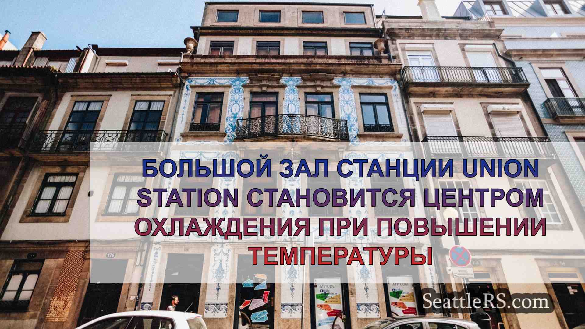 Новости Сиэтла SeattleRS