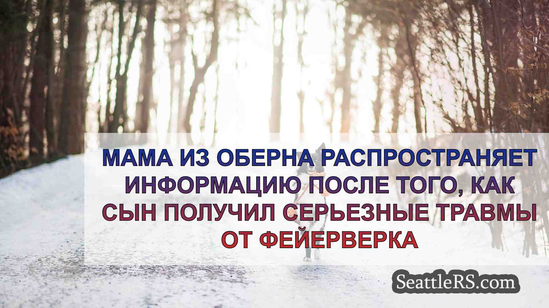 Новости Сиэтла SeattleRS