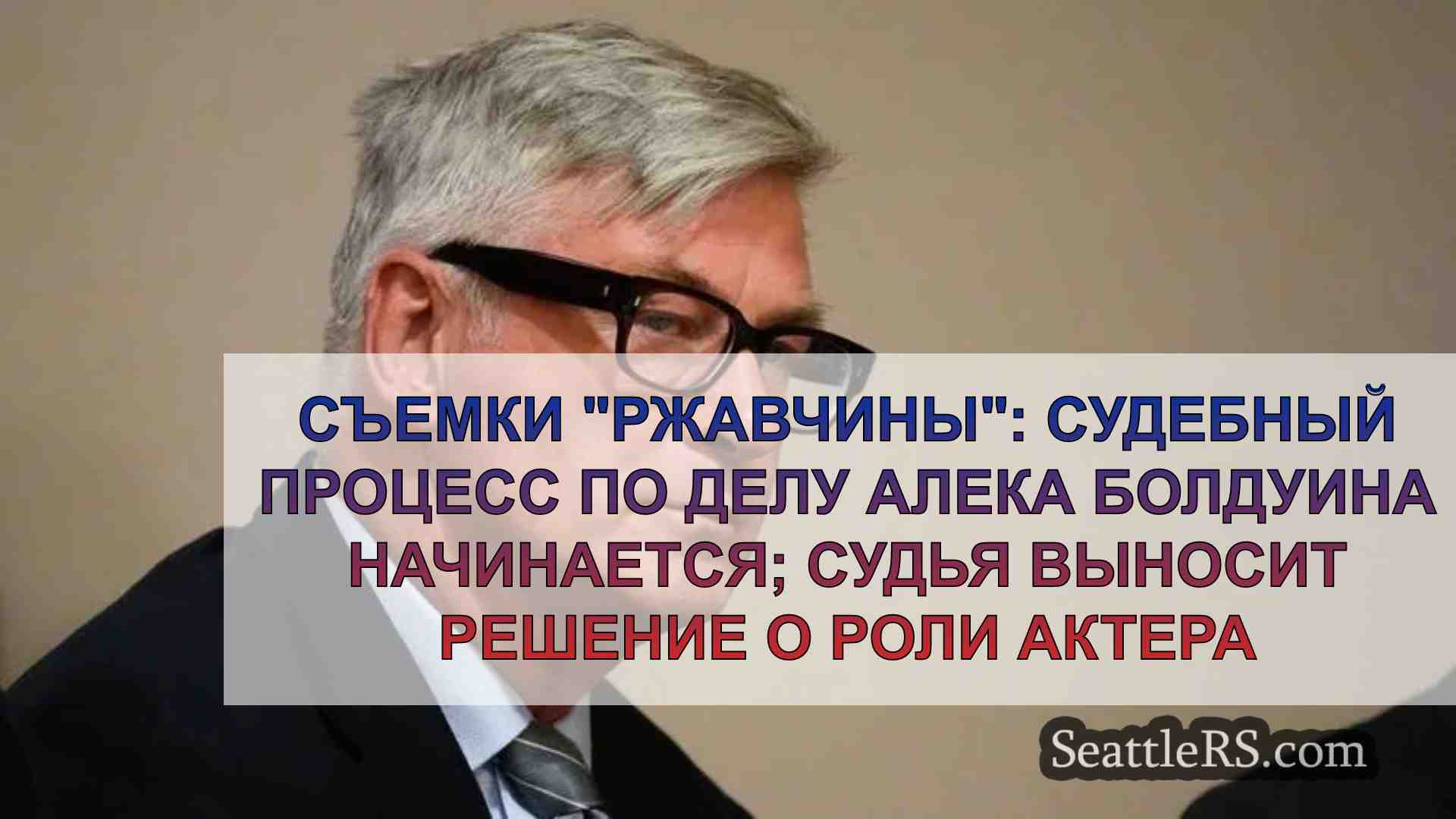Съемки Ржавчины: Судебный процесс по