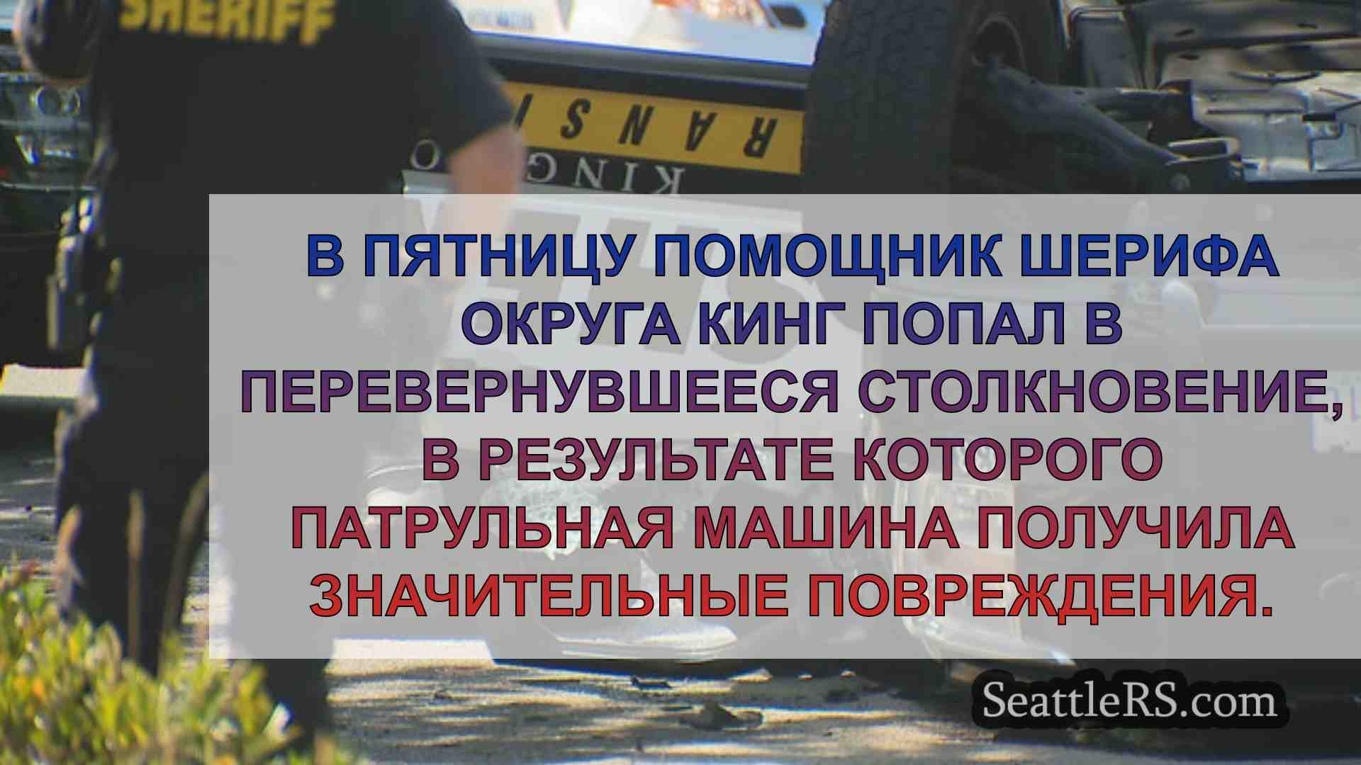Новости Сиэтла SeattleRS