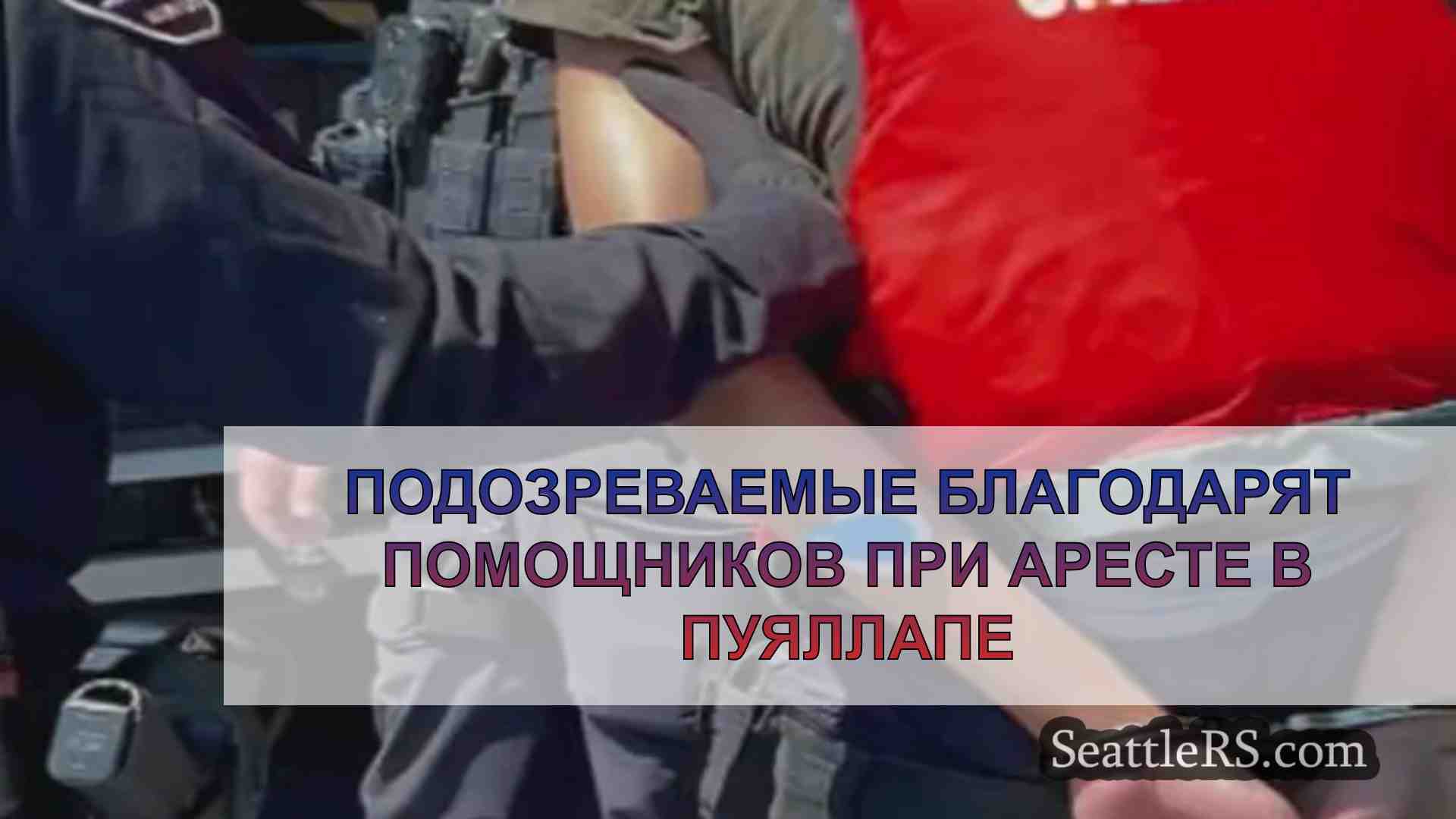 Подозреваемые благодарят помощников при