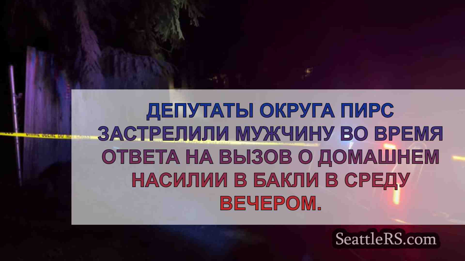 Новости Сиэтла SeattleRS