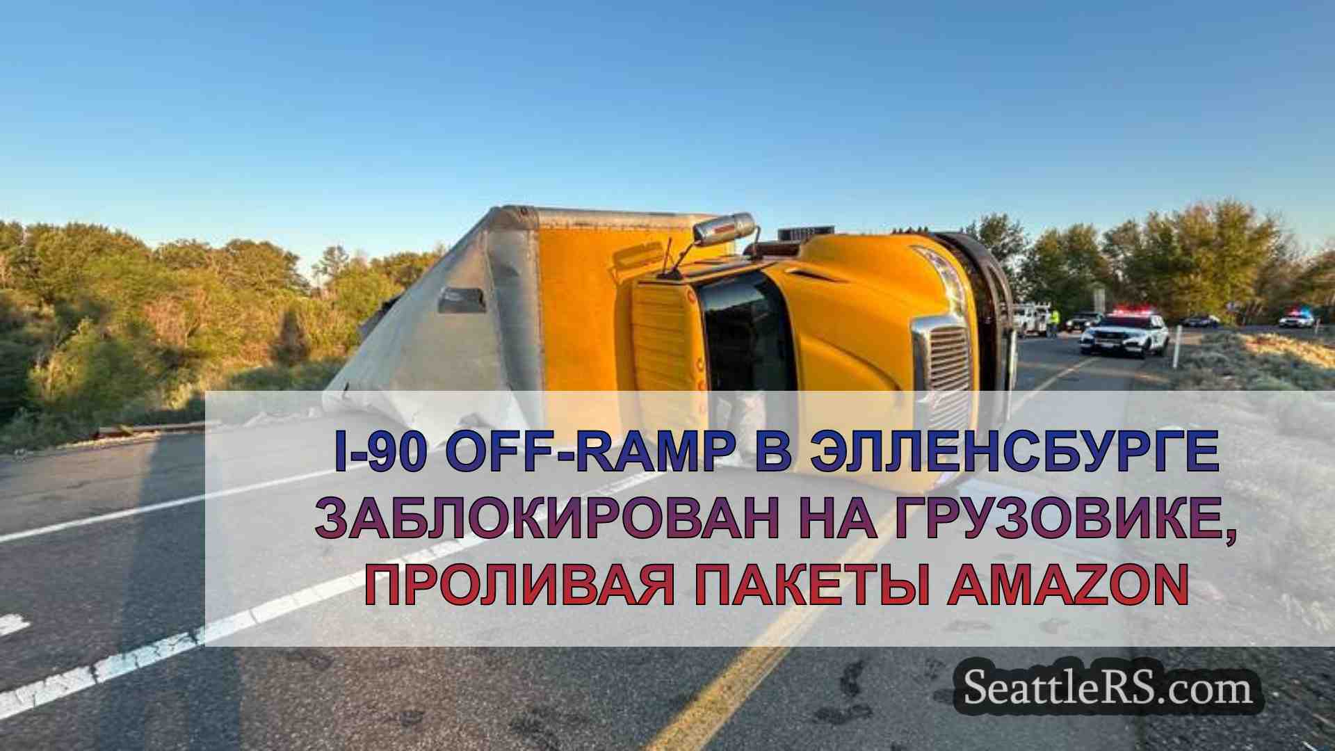 Съезд с трассы I-90 в Эленсбурге