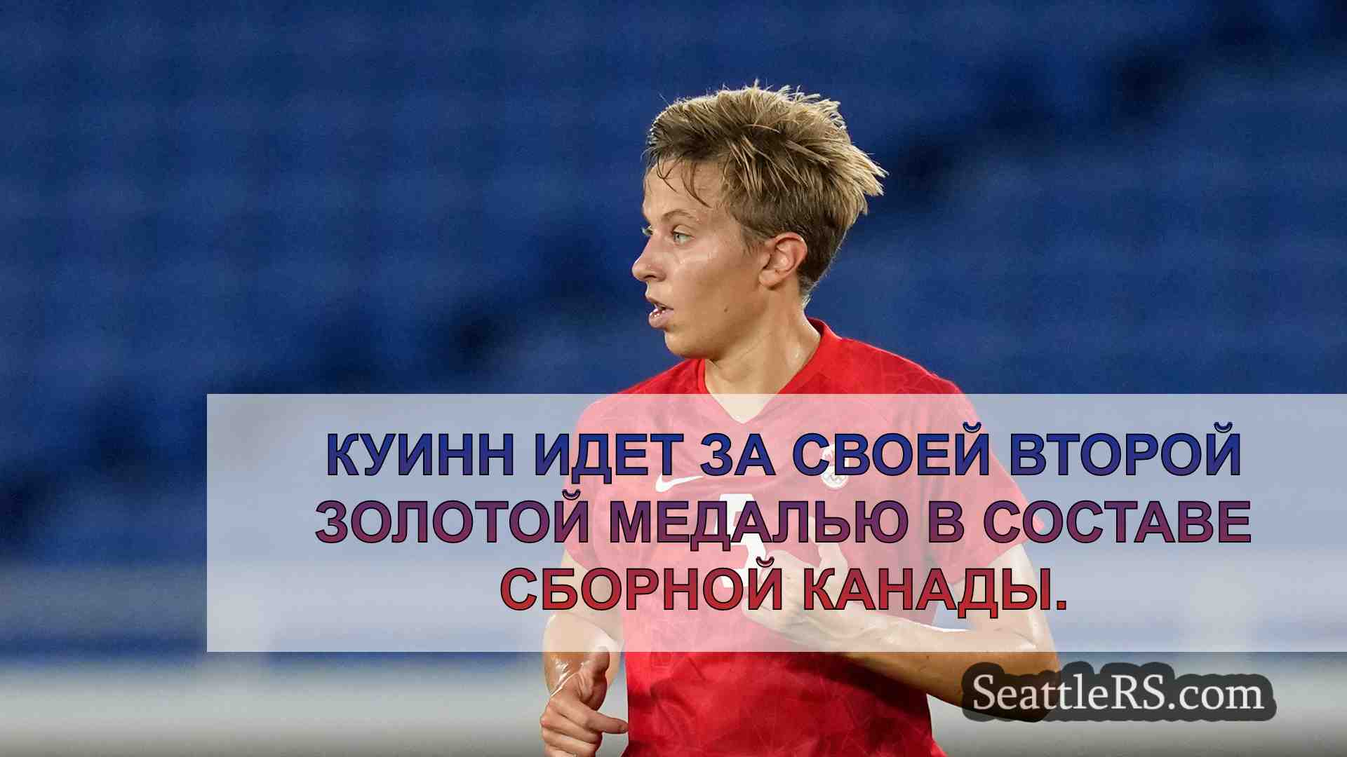 Трехкратный олимпиец из Канады Куинн