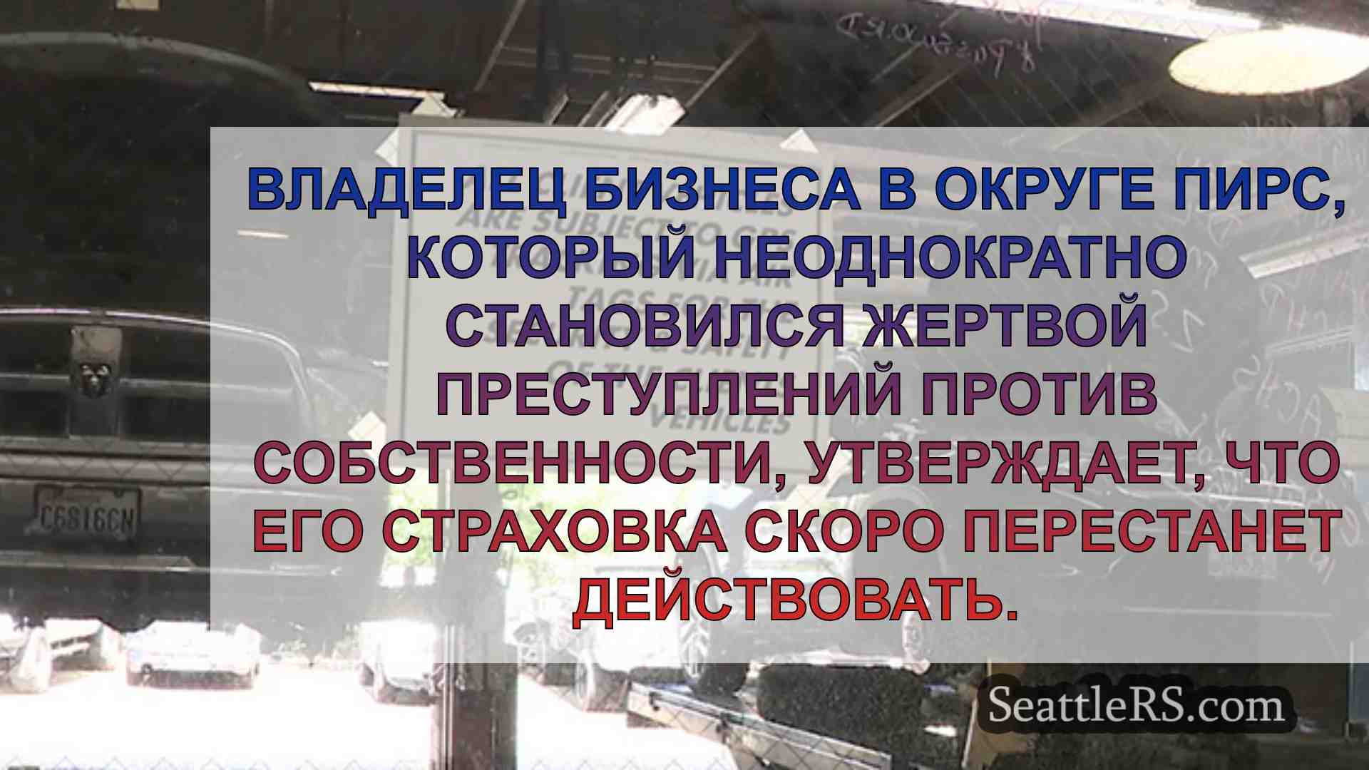 Новости Сиэтла SeattleRS