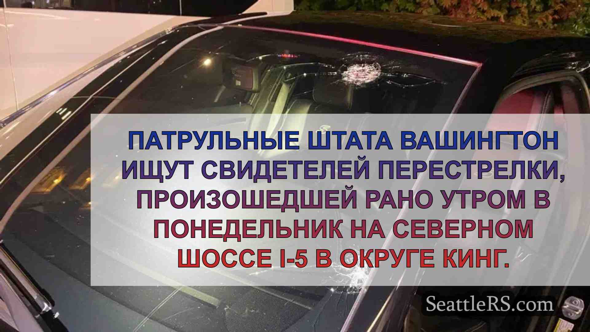 Полицейские WSP ищут свидетелей после
