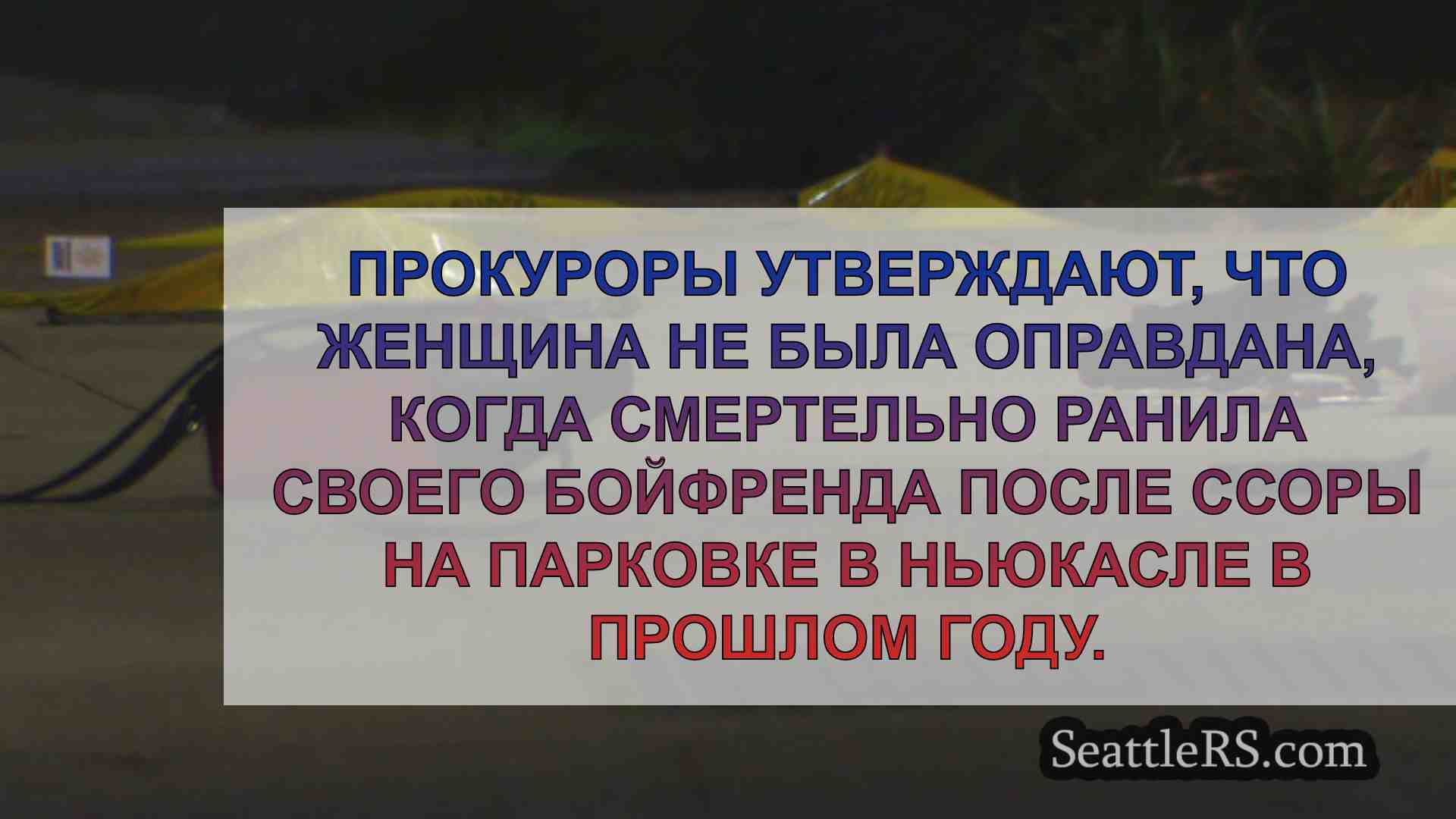 Новости Сиэтла SeattleRS